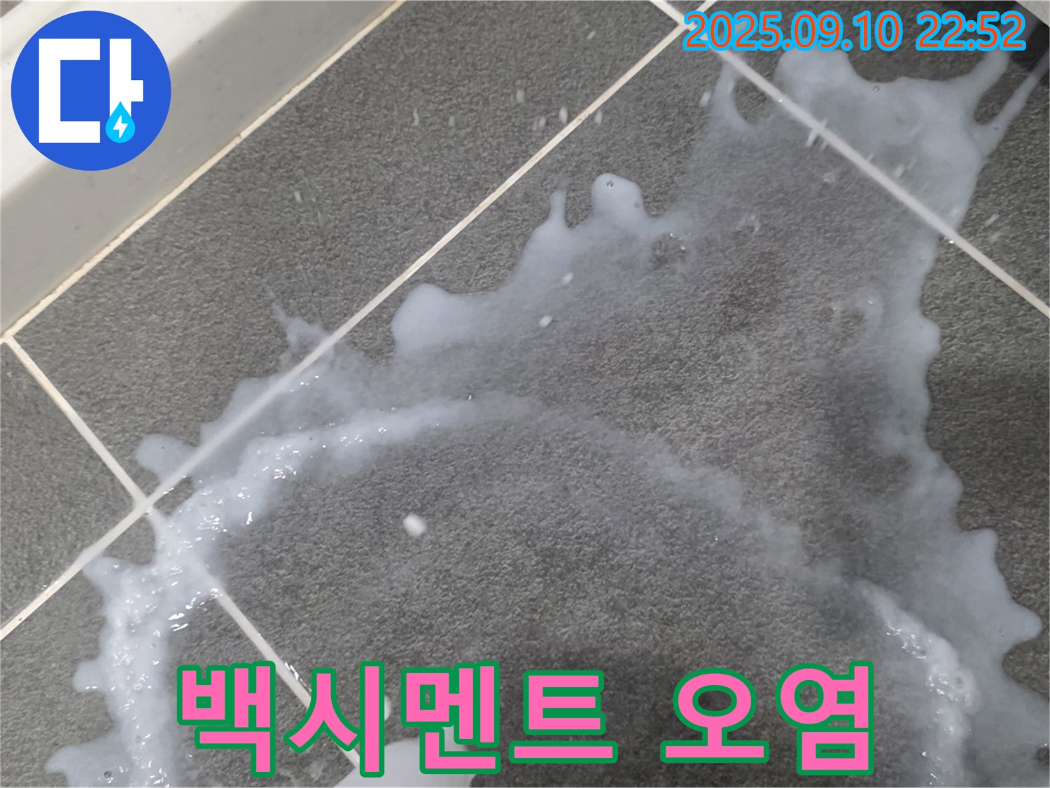 파주시 동패동 운정어반프라임 아파트에서 발생한 백시멘트 오염 현상 - 누수와 관련된 원인을 파악하는 과정입니다.