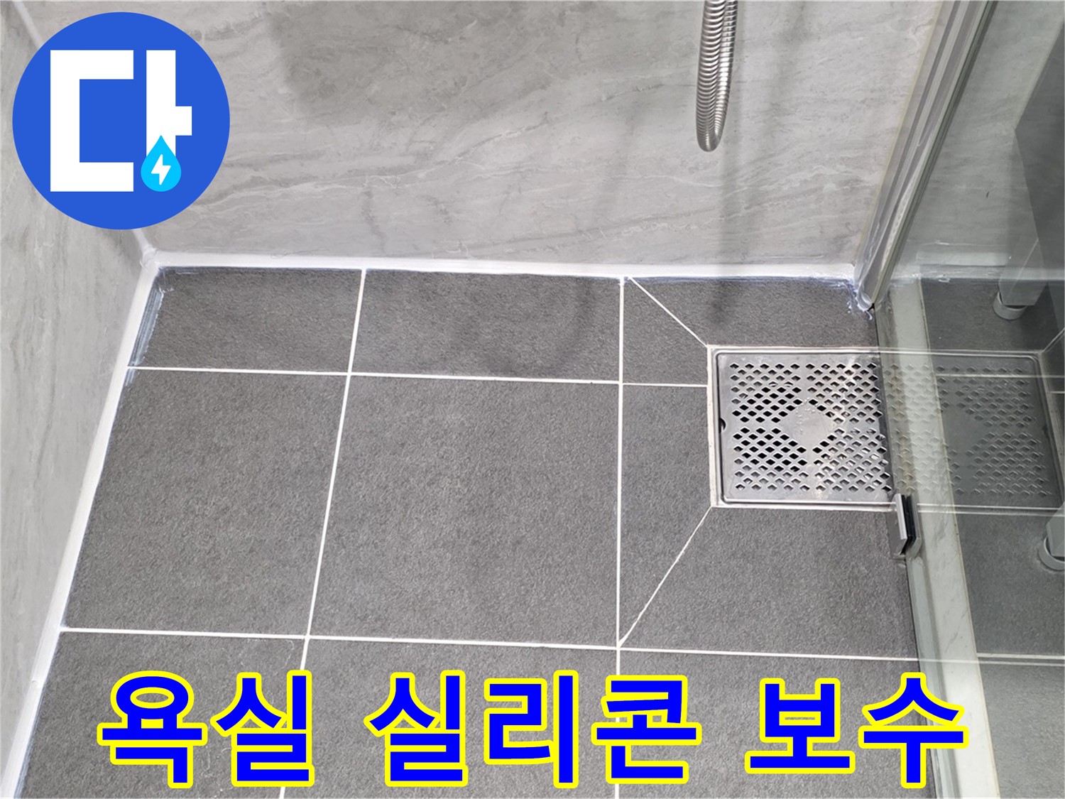 파주시 동패동 운정어반프라임 욕실 누수 - 실리콘 보수 작업으로 깔끔하게 해결했습니다.