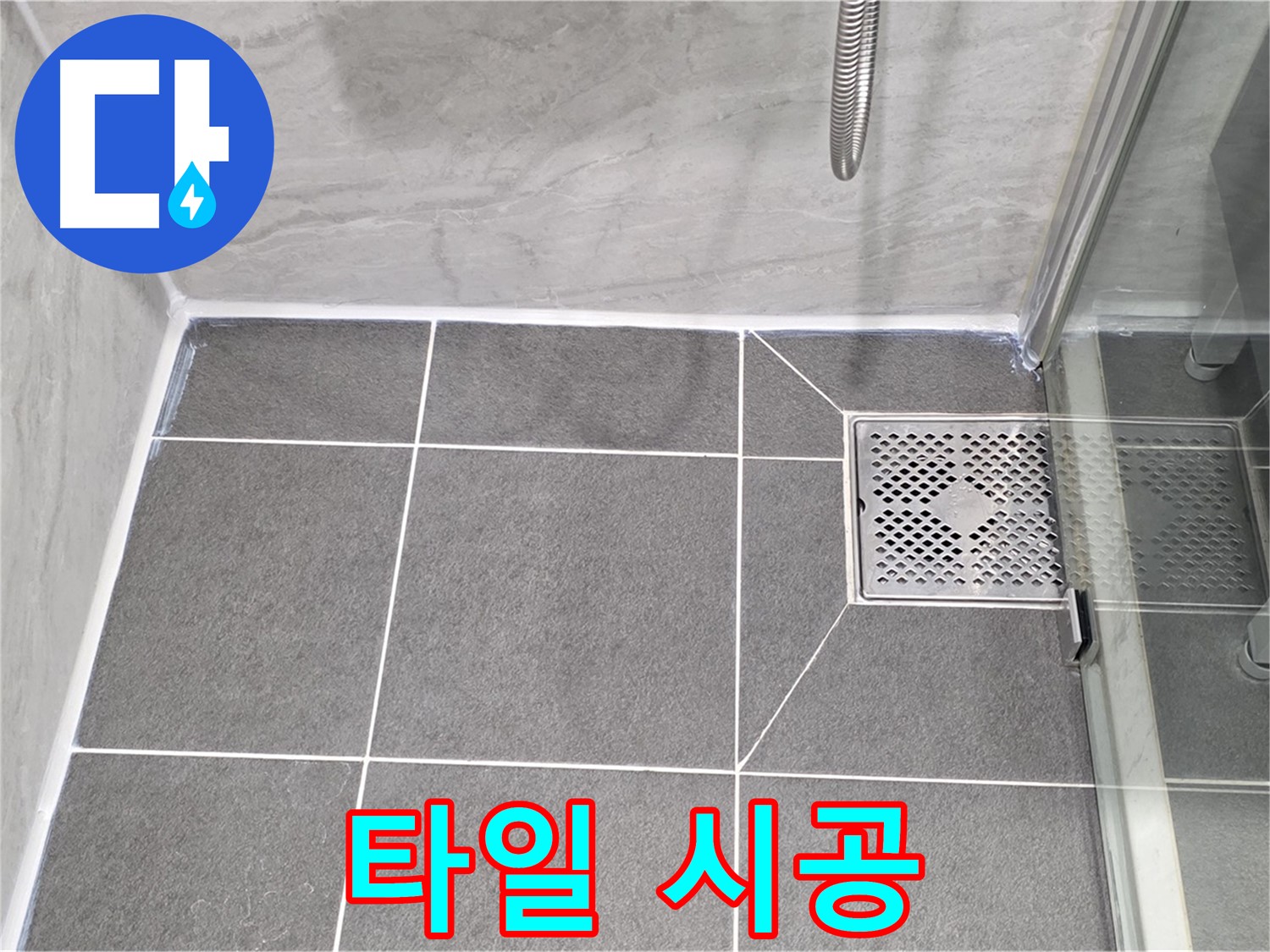 파주시 동패동 운정어반프라임 욕실 배수구 누수 방지 - 타일 시공으로 완벽하게 누수 차단!