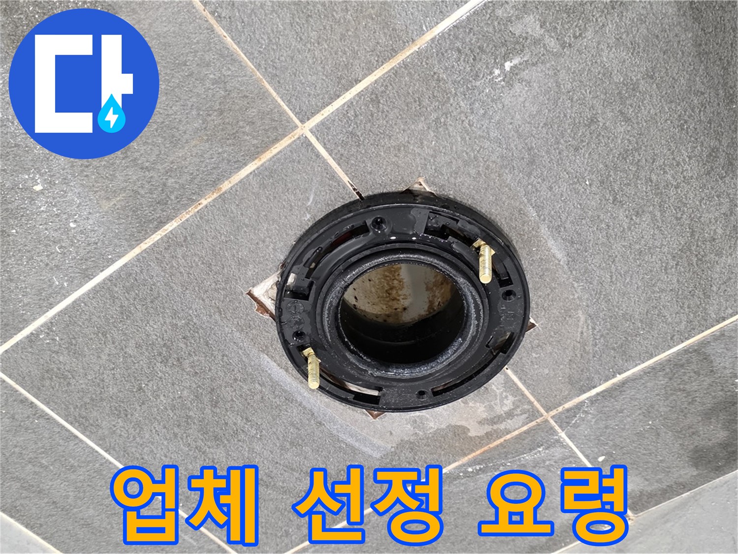 파주시 변기 누수 - 플랜지 교체 업체 선택, 신중하게 결정하세요!