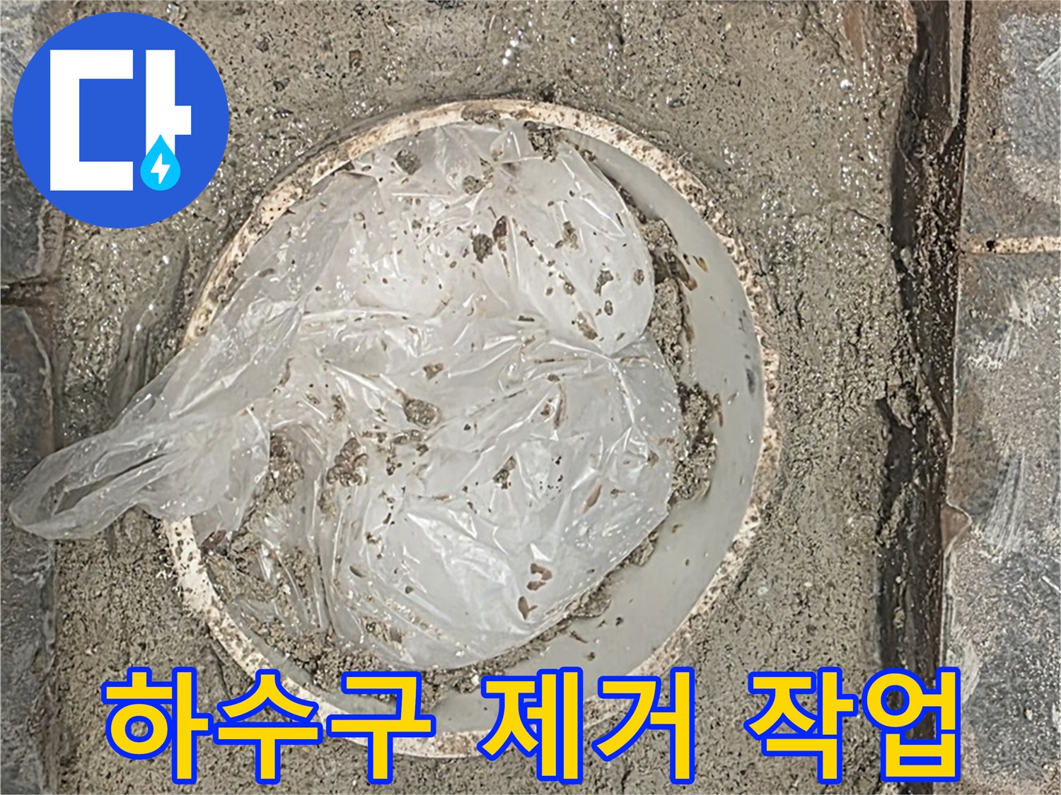 하수구 막힘 제거 작업 - 꼼꼼하게 이물질을 제거합니다.
