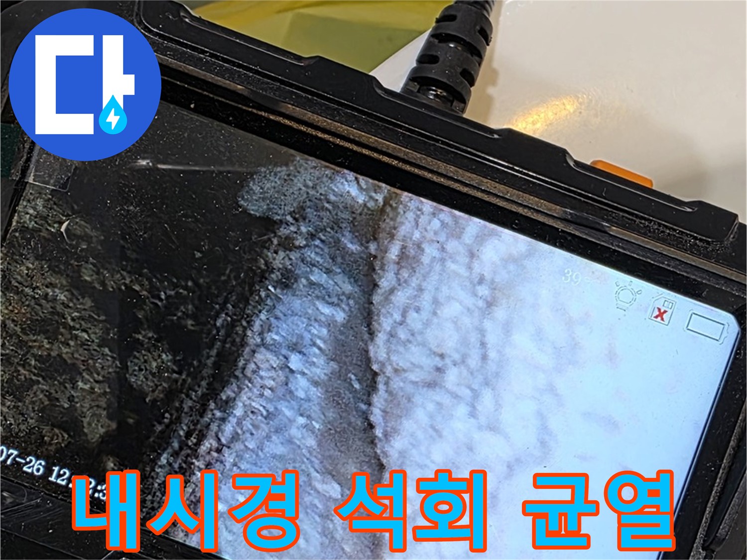 노원구 욕조 누수 - 내시경으로 석회와 함께 발견된 균열
