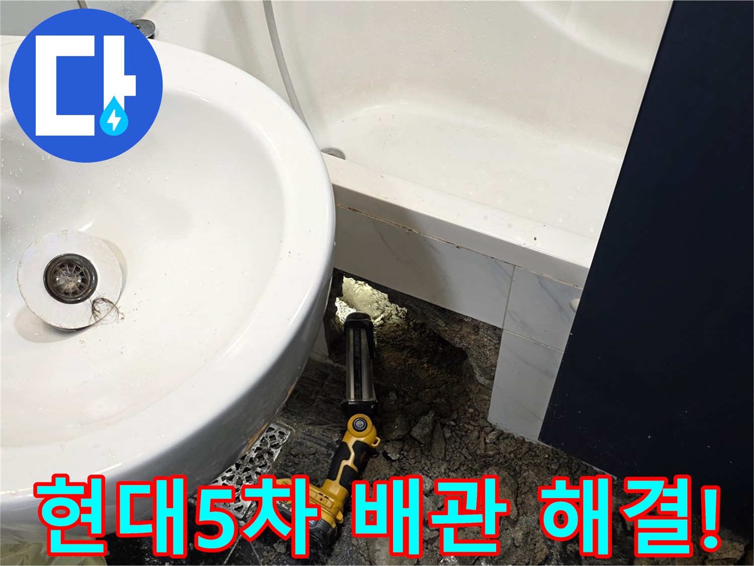 아파트 욕실 - 욕조 배관 이탈로 인한 누수 발생