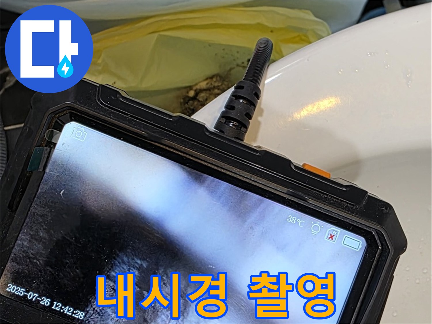 노원구 누수 책임 시공 업체에서 중계동 현대5차 아파트 누수를 꼼꼼하게 점검하기 위해 내시경 촬영을 하고 있습니다 - 작은 틈도 놓치지 않아요.