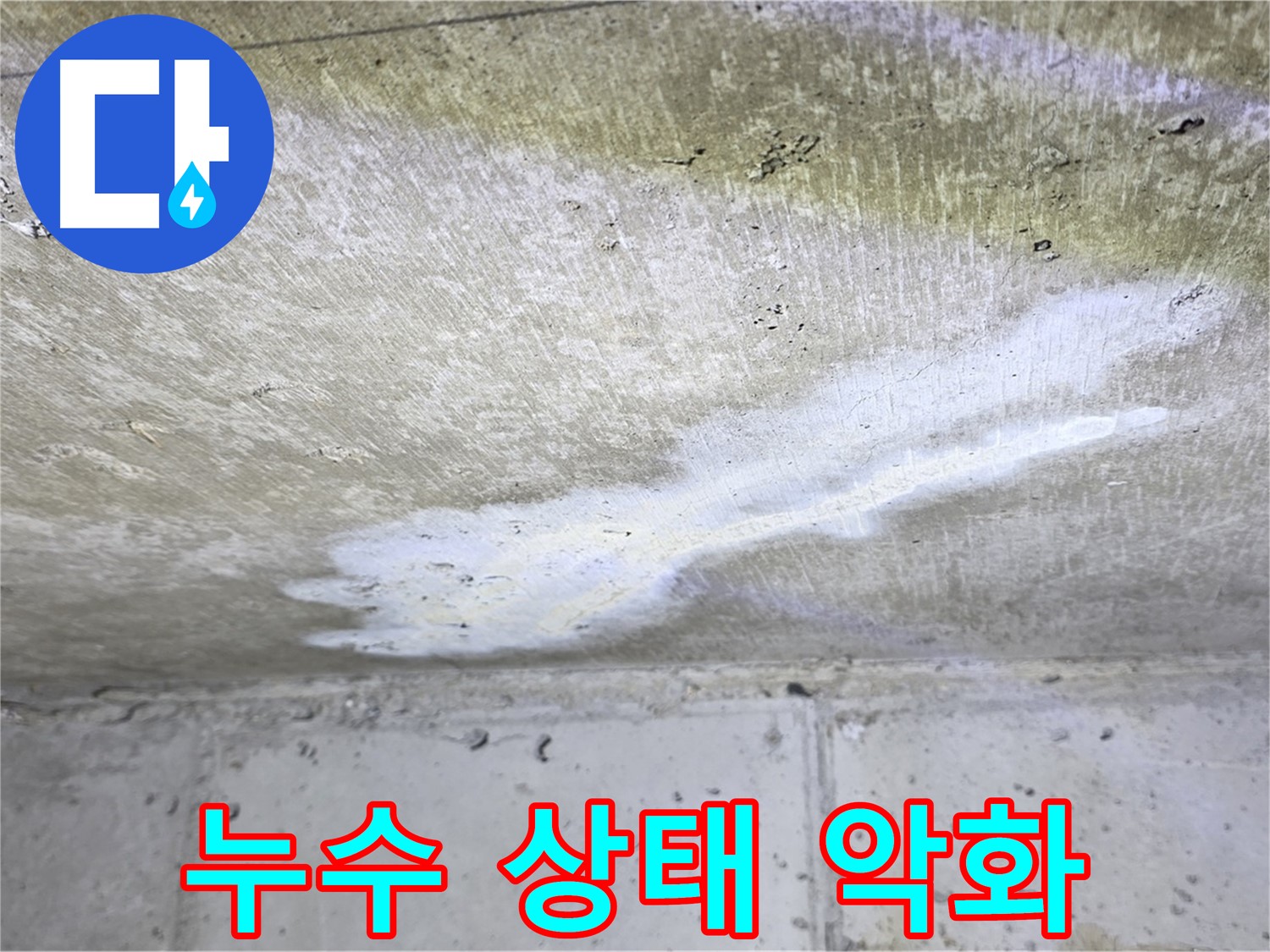노원구 아파트 누수 - 중계동 현대5차 천장 누수 악화 - 긴급 조치 필요
