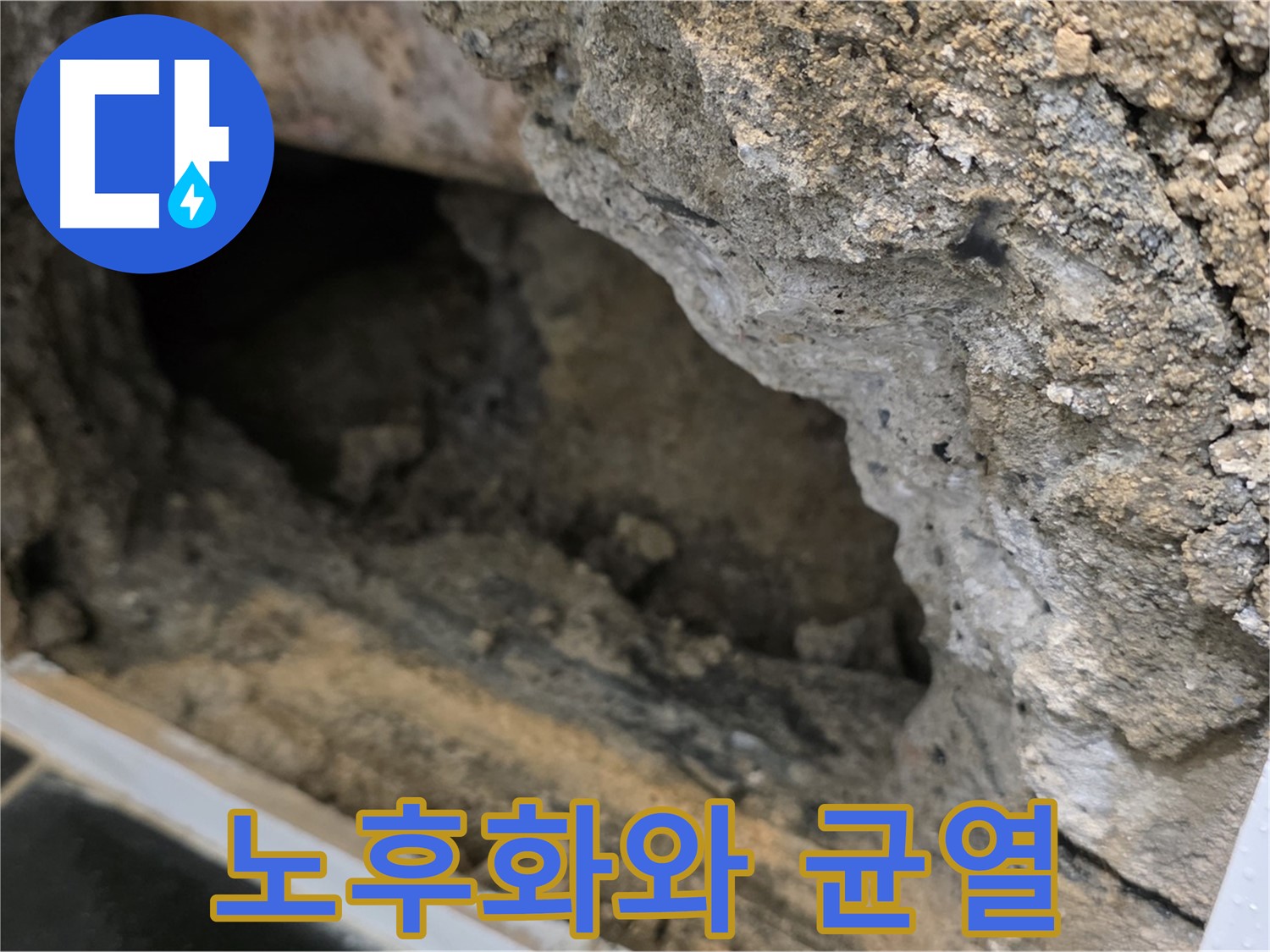 노원구 중계1동 현대5차 누수 - 배관 노후화와 콘크리트 균열 복합적인 문제