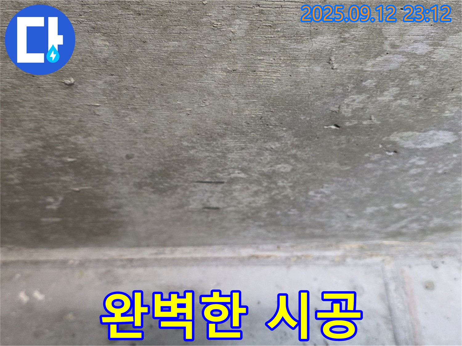 노원구 중계동 아파트 누수 - 누수탐지부터 완벽 시공까지 책임