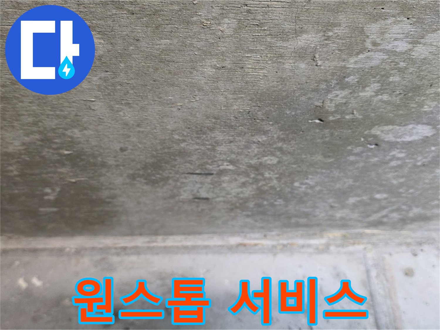 노원구 중계동 현대5차 211동 누수 - 누수 탐지부터 보수까지 원스톱으로 해결합니다.