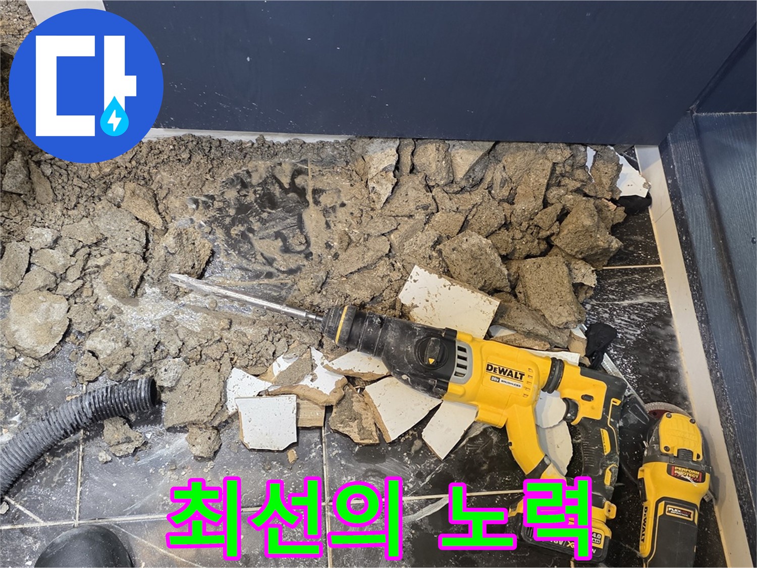 노원구 중계동 현대5차 211동 누수 - 문제 해결을 위해 최선을 다하는 누수 전문가.