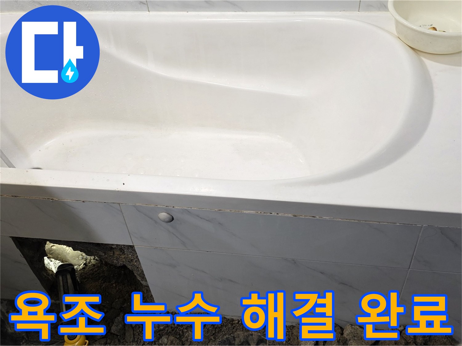 노원구 중계동 현대5차 211동 아파트 욕조 누수 문제를 완벽하게 해결했습니다.
