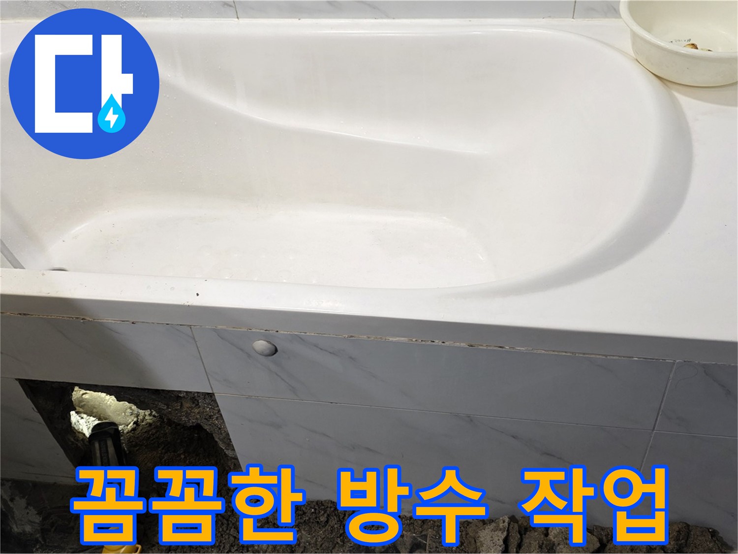노원구 중계동 현대5차 211동 욕조 누수 해결을 위해 꼼꼼하게 방수 작업을 진행하고 있습니다.