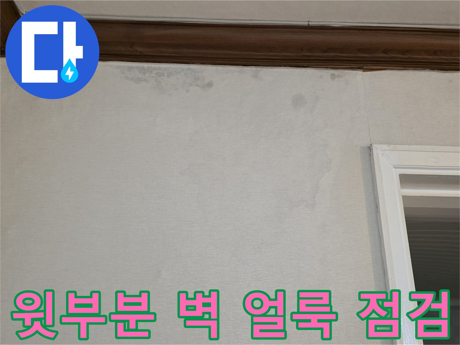 노원구 중계동 현대5차 211동 윗부분 벽 얼룩 - 신속한 누수 점검 필요