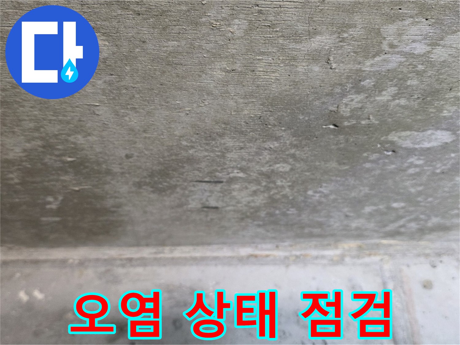 노원구 중계동 현대5차 211동 콘크리트 누수 주변 오염 상태 점검 - 곰팡이 발생 여부를 확인합니다.