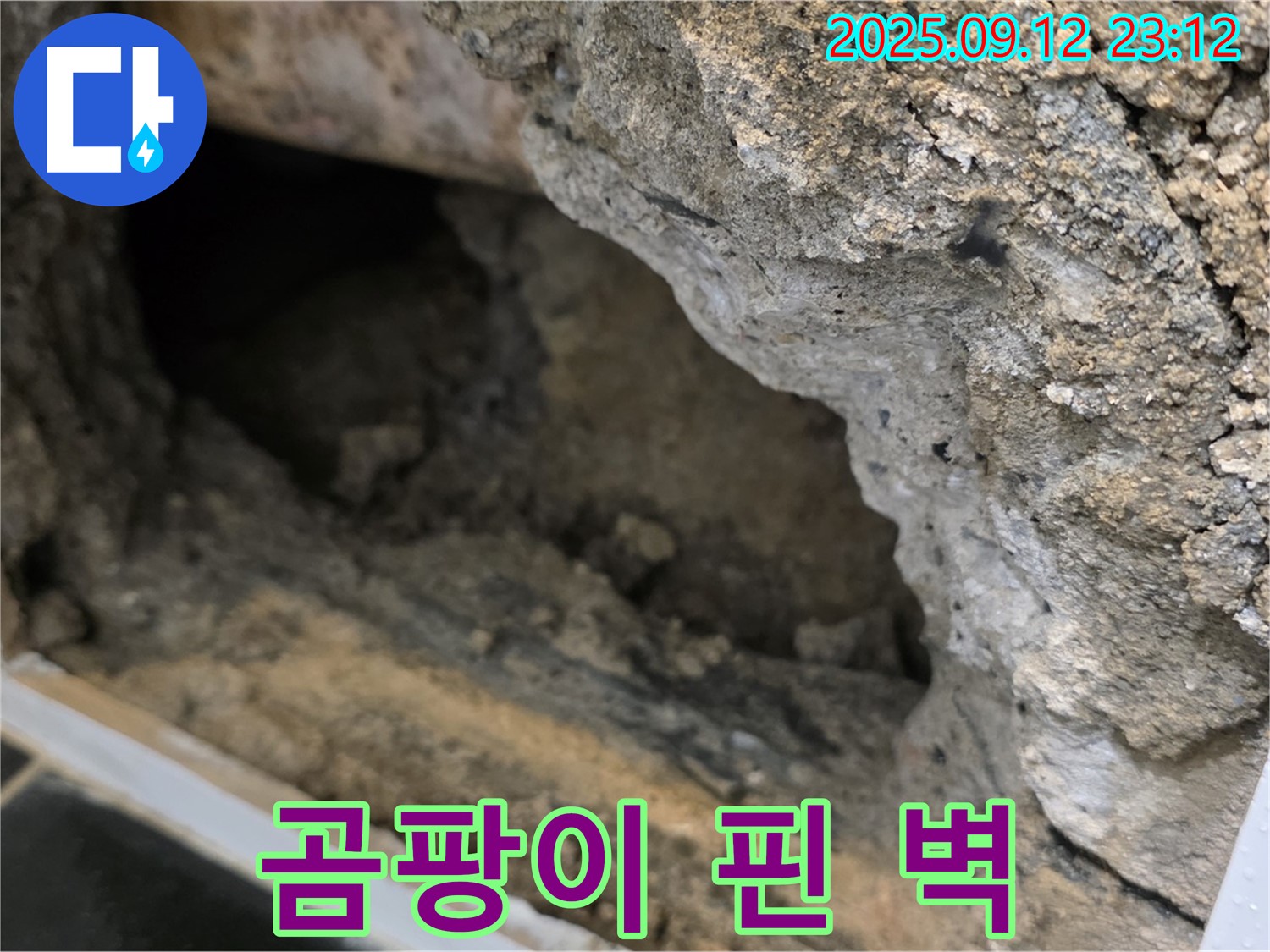 노원구 중계동 현대5차 누수 - 곰팡이 핀 벽 - 누수 의심