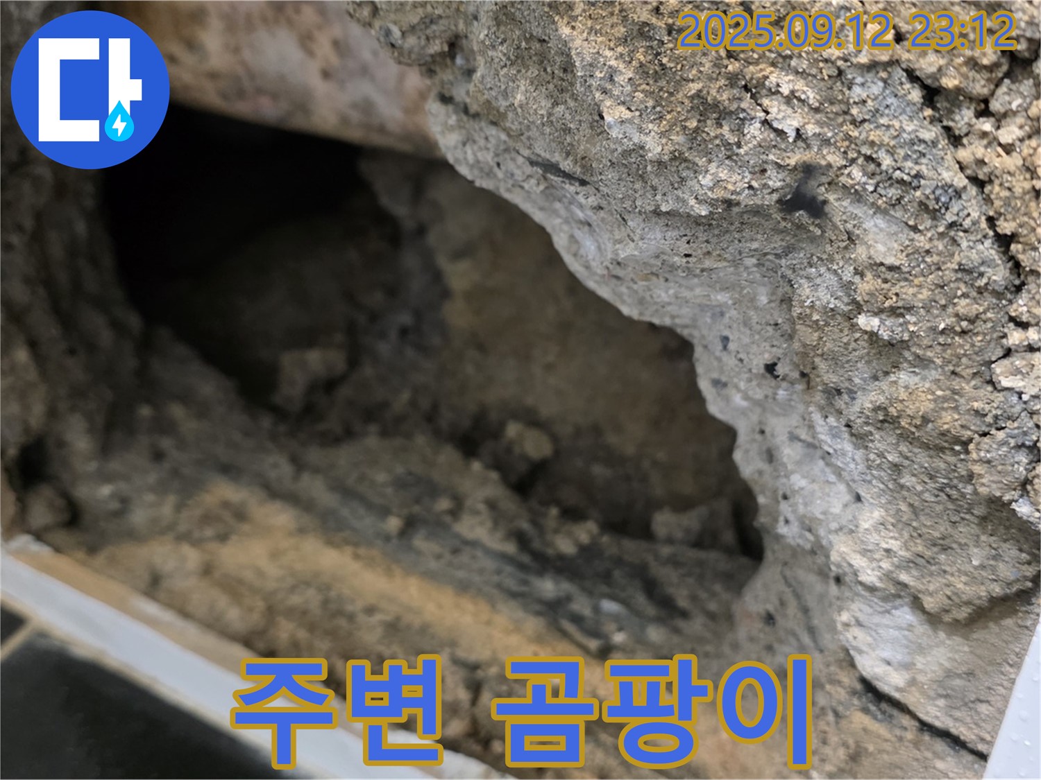 노원구 중계동 현대5차 누수 - 누수 부위 주변 곰팡이 발생 - 건강 위협