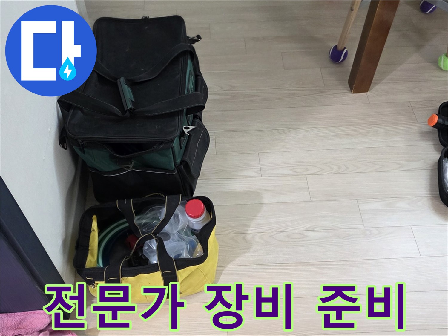 노원구 중계동 현대5차 누수 - 누수 탐지 전문가의 완벽한 장비 준비 완료! 이제 누수와의 전쟁 시작!