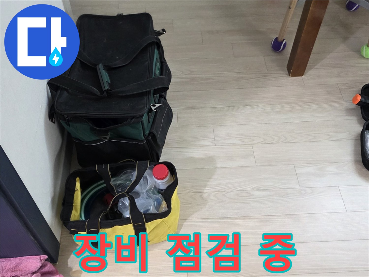 노원구 중계동 현대5차 누수 - 누수 탐지를 위한 장비 꼼꼼 점검