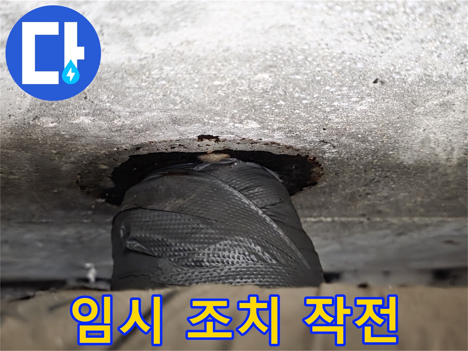 노원구 중계동 현대5차 누수 - 누수와의 전쟁, 임시 조치 작전 개시! - 신속한 대응이 중요합니다.