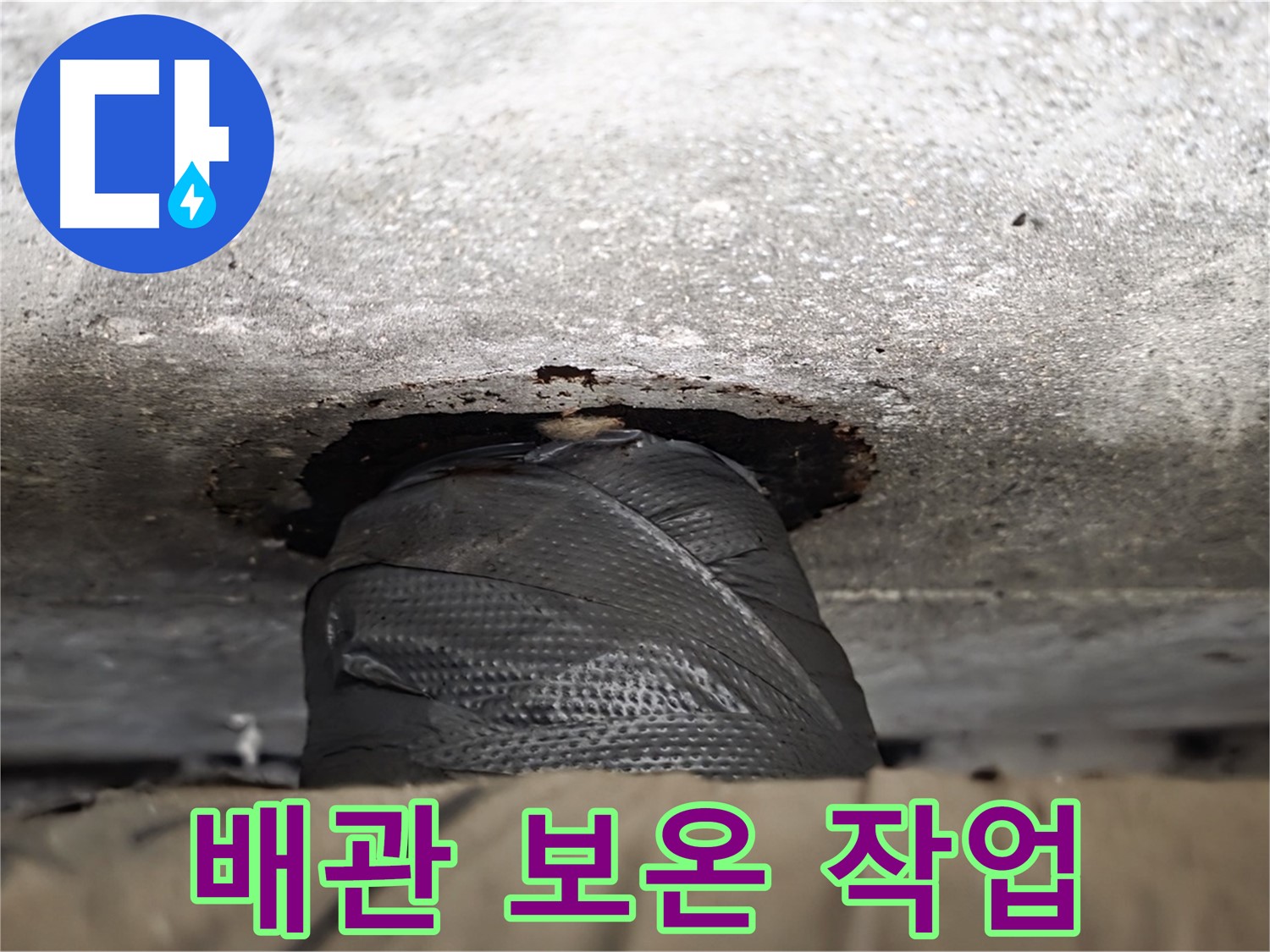 노원구 중계동 현대5차 누수 - 배관 보온 작업으로 겨울철 누수 방지 - 꼼꼼한 시공이 중요합니다.