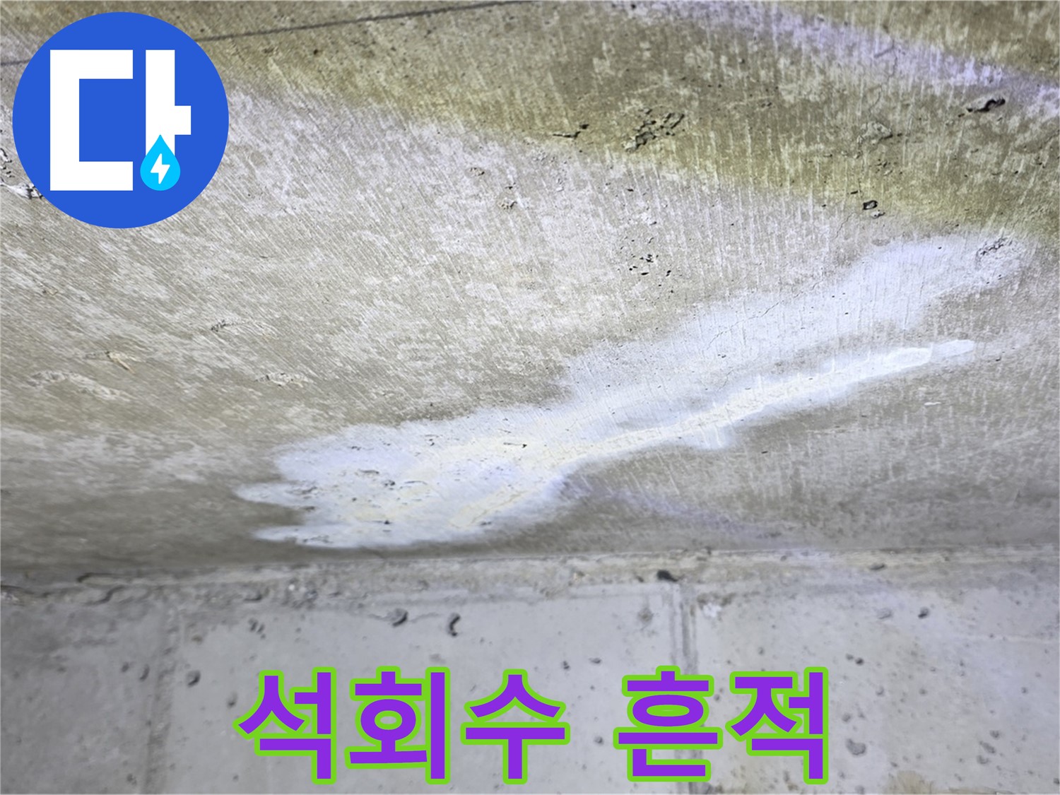 노원구 중계동 현대5차 누수 - 석회수 흔적 - 누수 진행