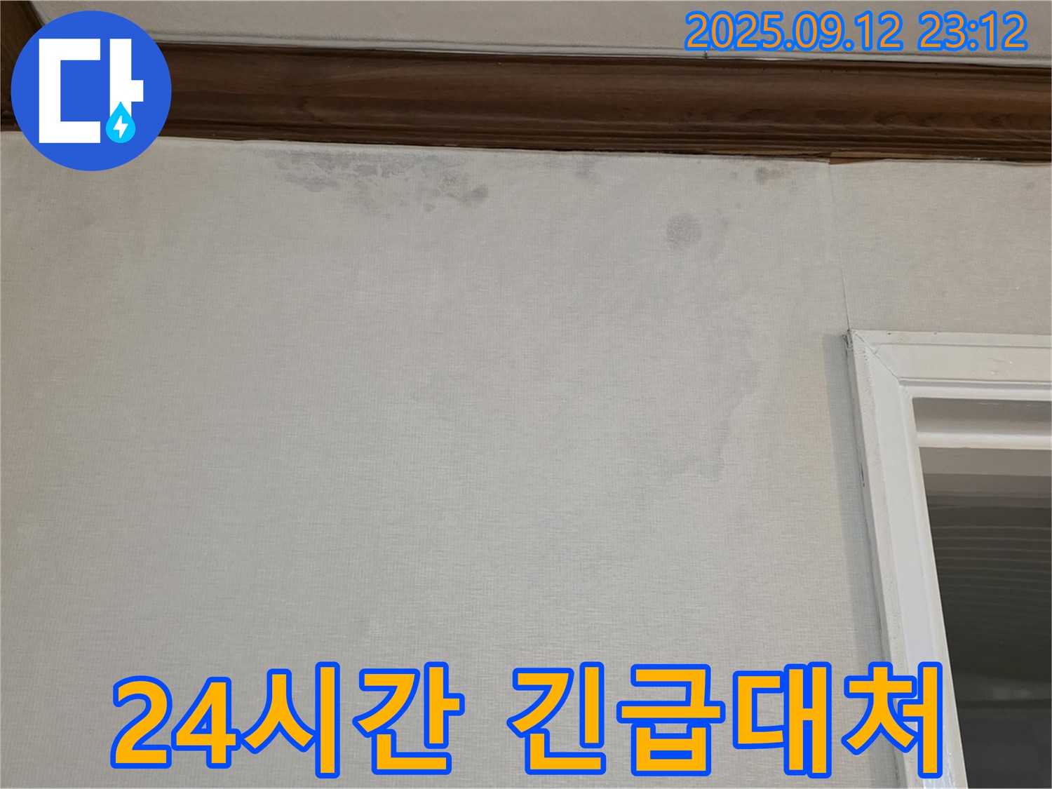 노원구 중계동 현대5차 아파트 누수 - 24시간 긴급 누수 대처 서비스 제공