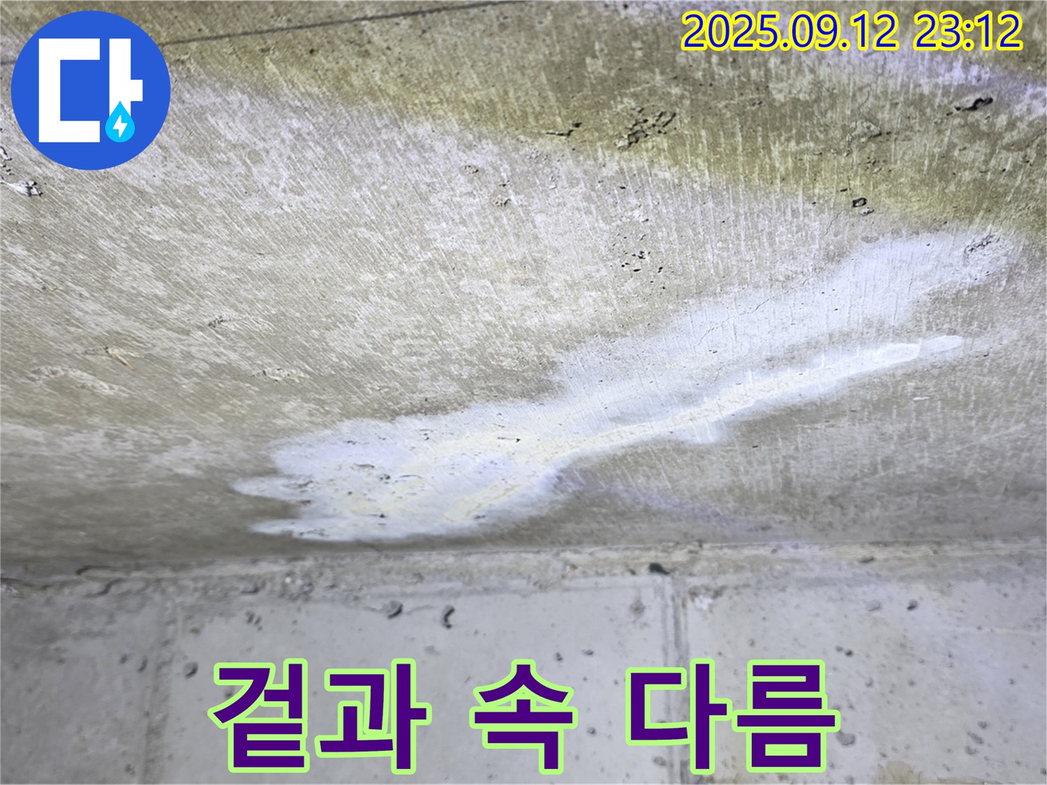 노원구 중계동 현대5차 아파트 누수 - 겉은 멀쩡 속은 누수 - 진행 중인 누수