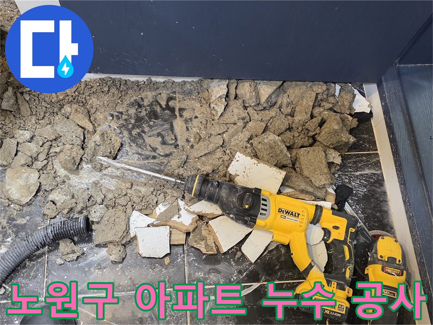노원구 중계동 현대5차 아파트 누수 공사 현장 - 꼼꼼한 시공으로 누수 걱정 끝!