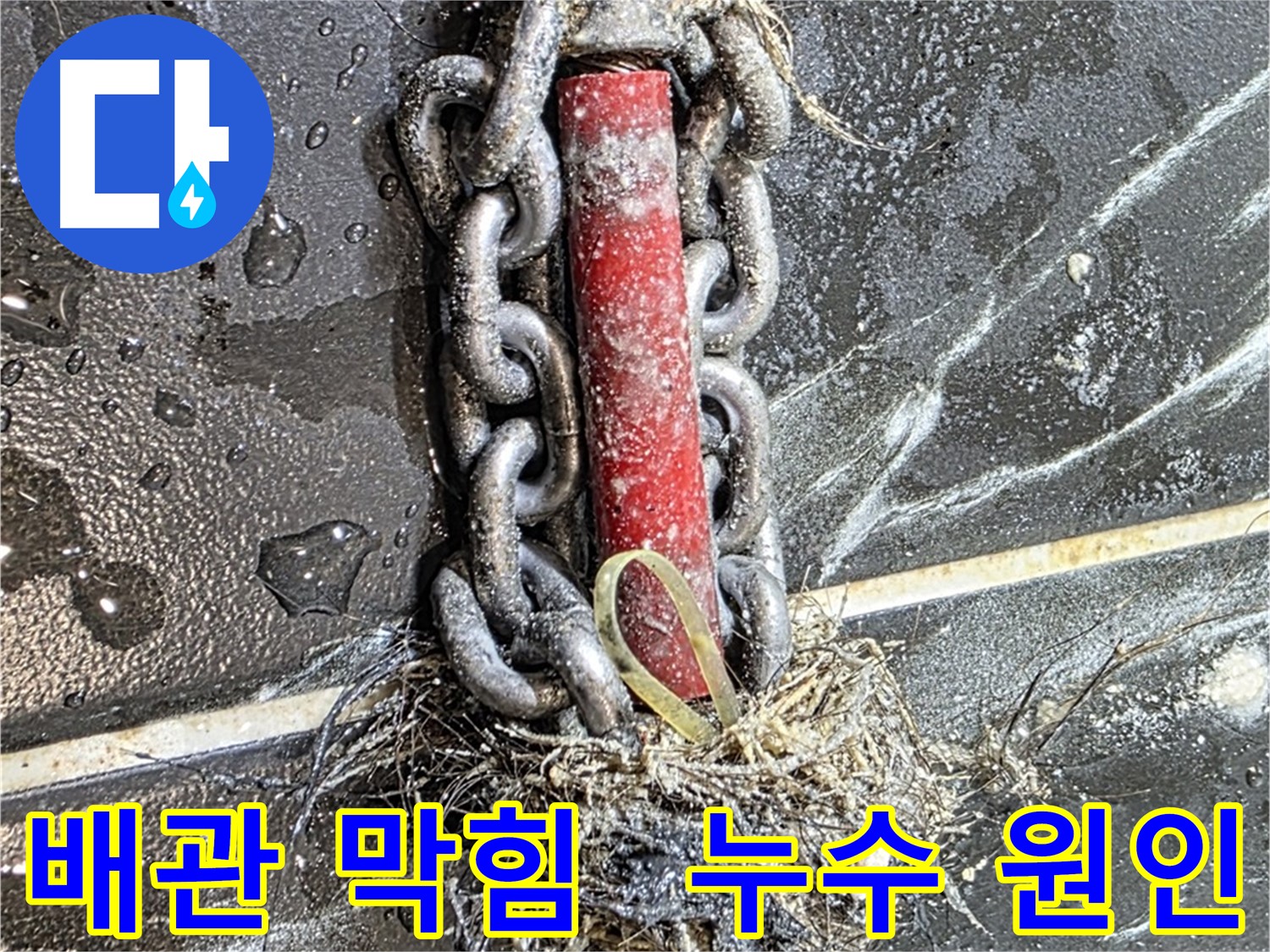 노원구 중계동 현대5차 아파트 누수 - 배관 막힘의 심각성을 보여주는 이미지입니다.