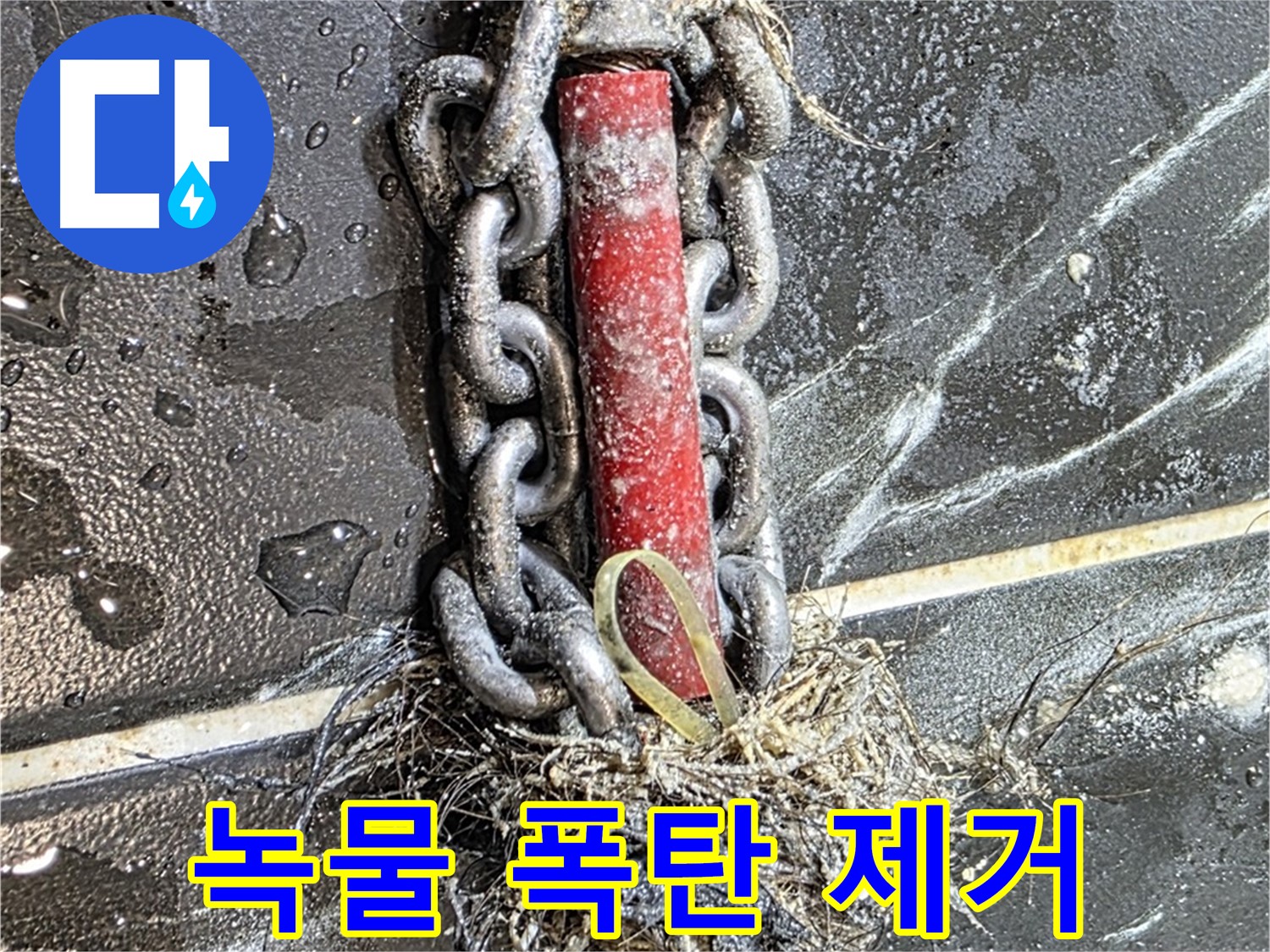 노원구 중계동 현대5차 아파트 누수 - 배관 속 '녹물 폭탄'을 제거하는 긴급 작전