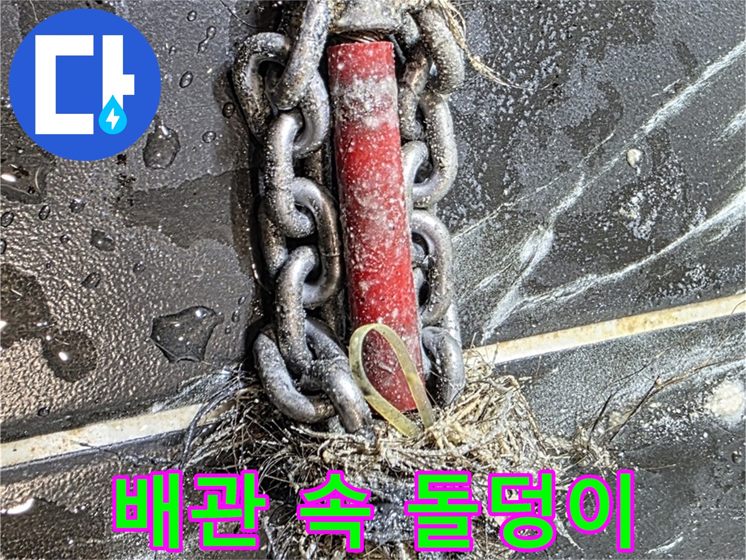 노원구 중계동 현대5차 아파트 누수 - 배관 속에서 발견된 '돌덩이' 같은 이물질