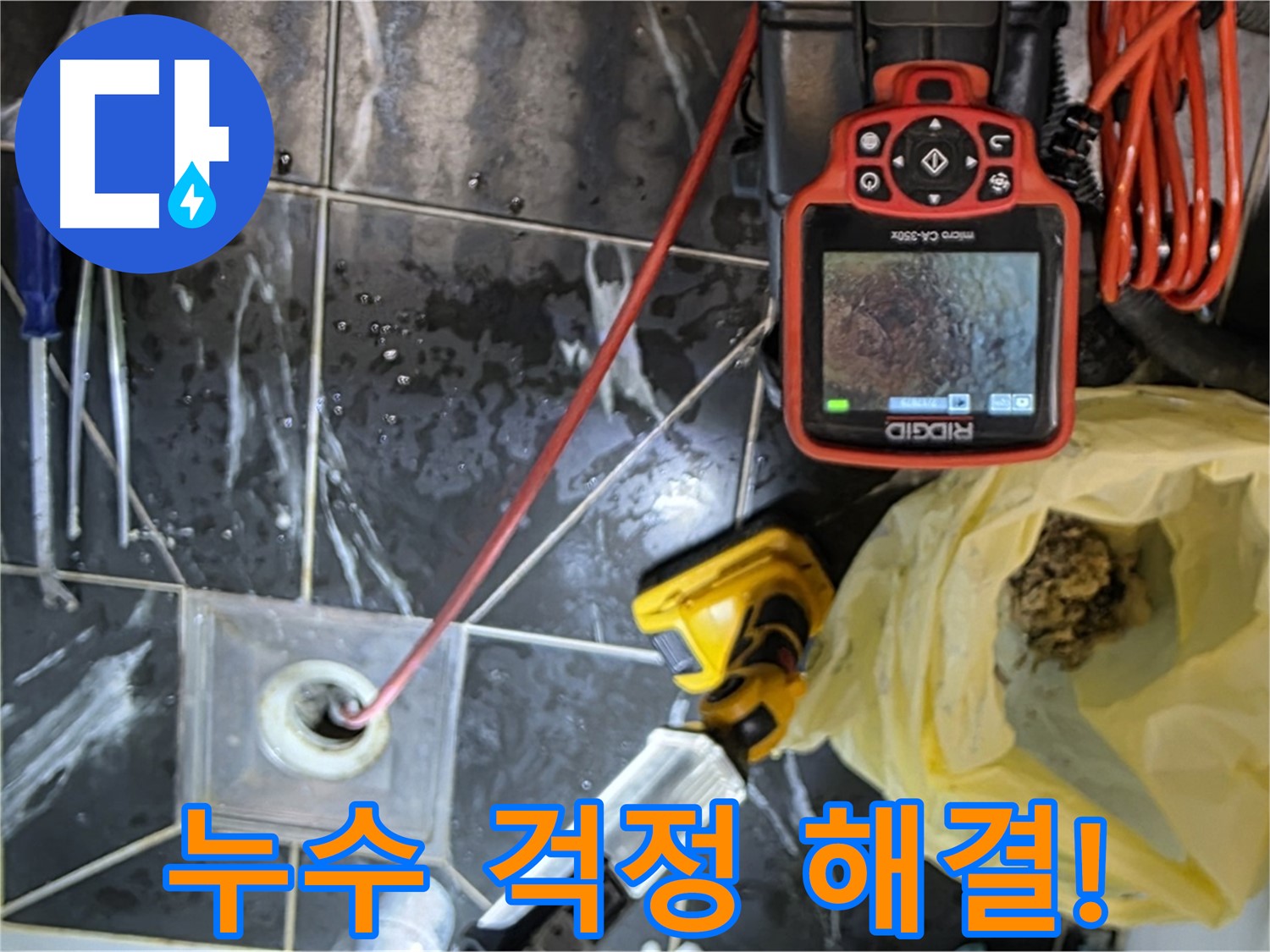 노원구 중계동 현대5차 아파트 누수 - 배수구 막힘 해결로 누수 걱정 끝!
