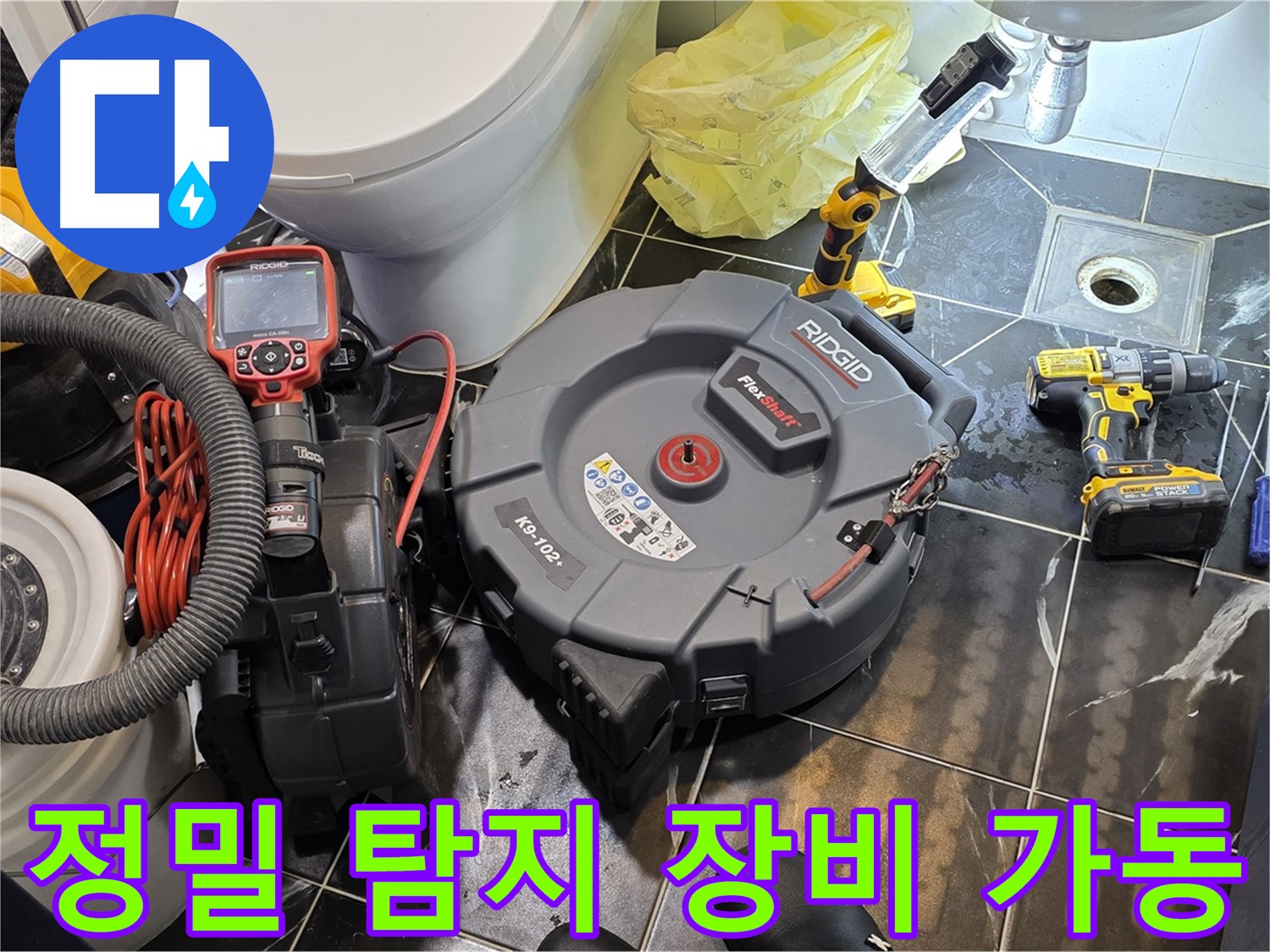 노원구 중계동 현대5차 아파트 누수 - 정밀 탐지 장비를 가동하여 누수 지점을 찾고 있습니다 - 꼼꼼하게 탐색하여 원인을 분석하겠습니다.