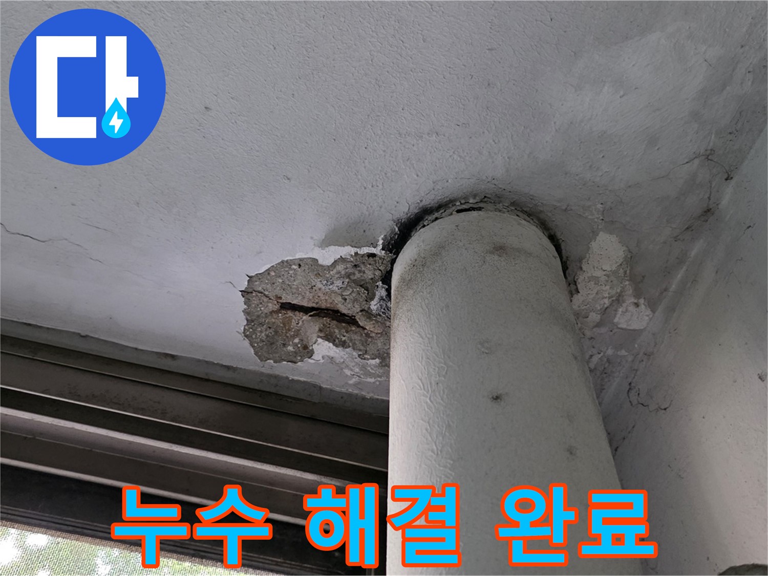 노원구 중계동 현대5차 아파트 누수 해결 완료 - 꼼꼼한 시공으로 재발 방지