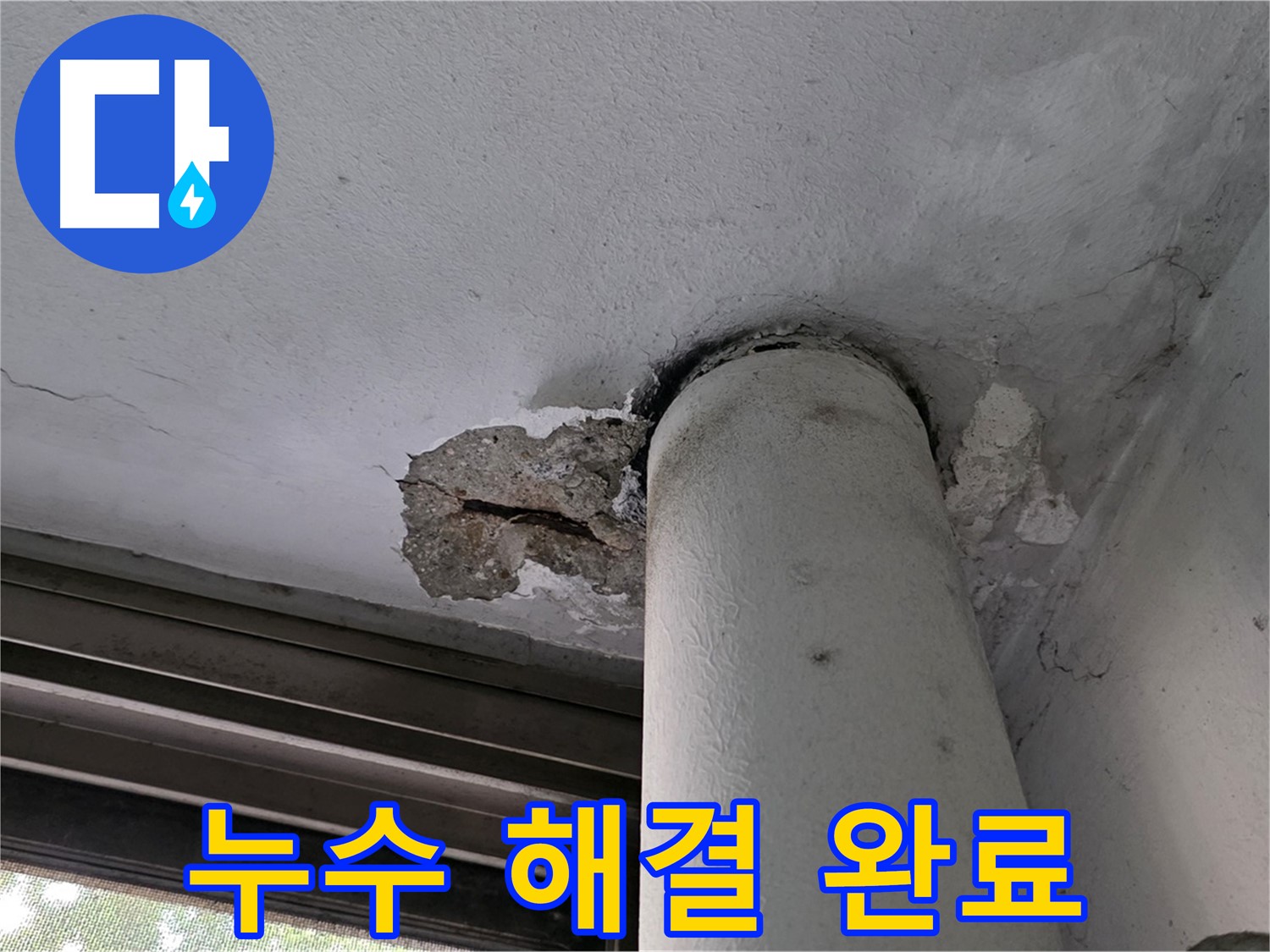 노원구 중계동 현대5차 아파트 누수 해결 완료 - 꼼꼼한 시공으로 재발 방지