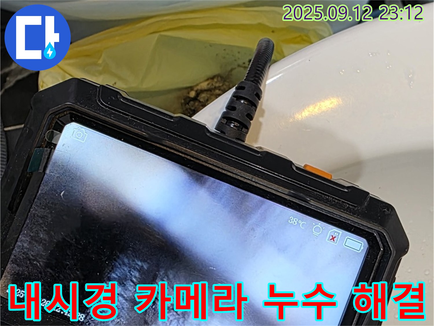 노원구 중계동 현대5차 아파트 누수탐지 - 내시경 카메라를 이용한 누수 해결 과정