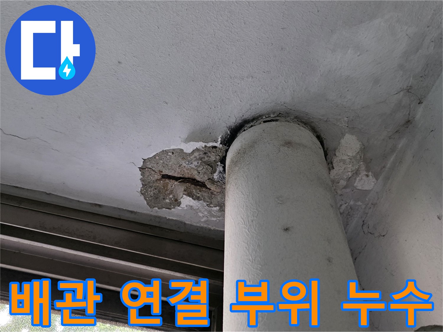 노원구 중계동 현대5차 아파트 배관 연결 부위 누수 - 노후된 배관 교체로 문제 해결
