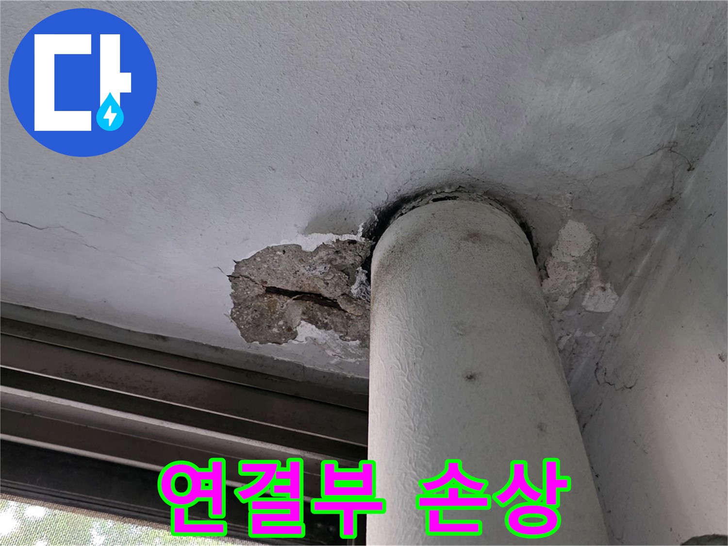 노원구 중계동 현대5차 아파트 배관 연결부 손상 - 부식 및 노후화 상태 점검