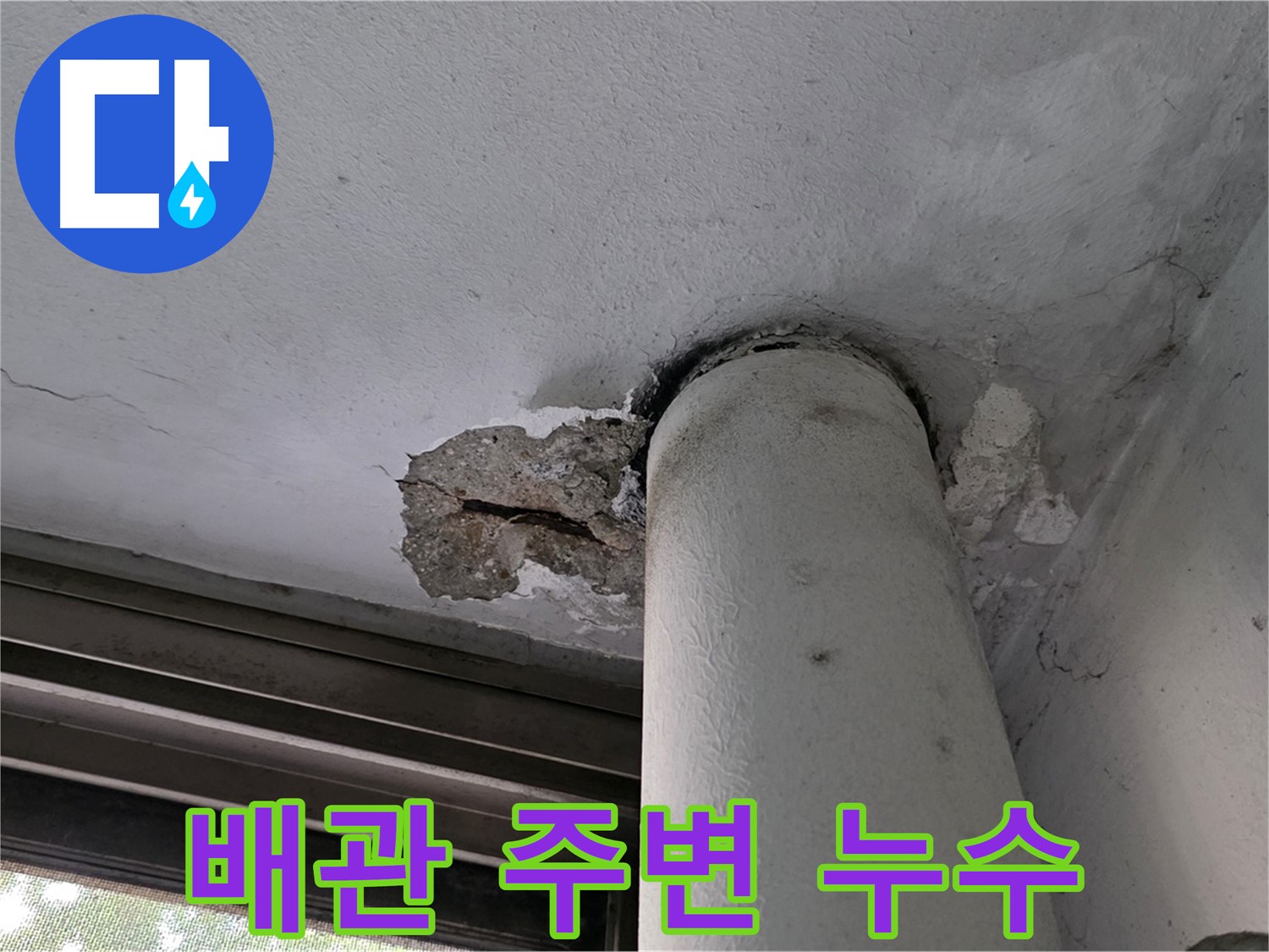 노원구 중계동 현대5차 아파트 배관 주변 누수 발생 - 천장 손상 확인