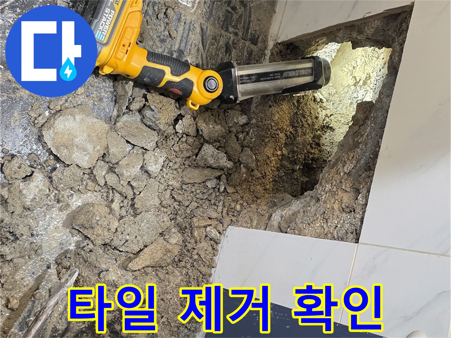 노원구 중계동 현대5차 아파트 - 욕조 배수구 누수, 주변 타일 제거 후 내부 상태 확인