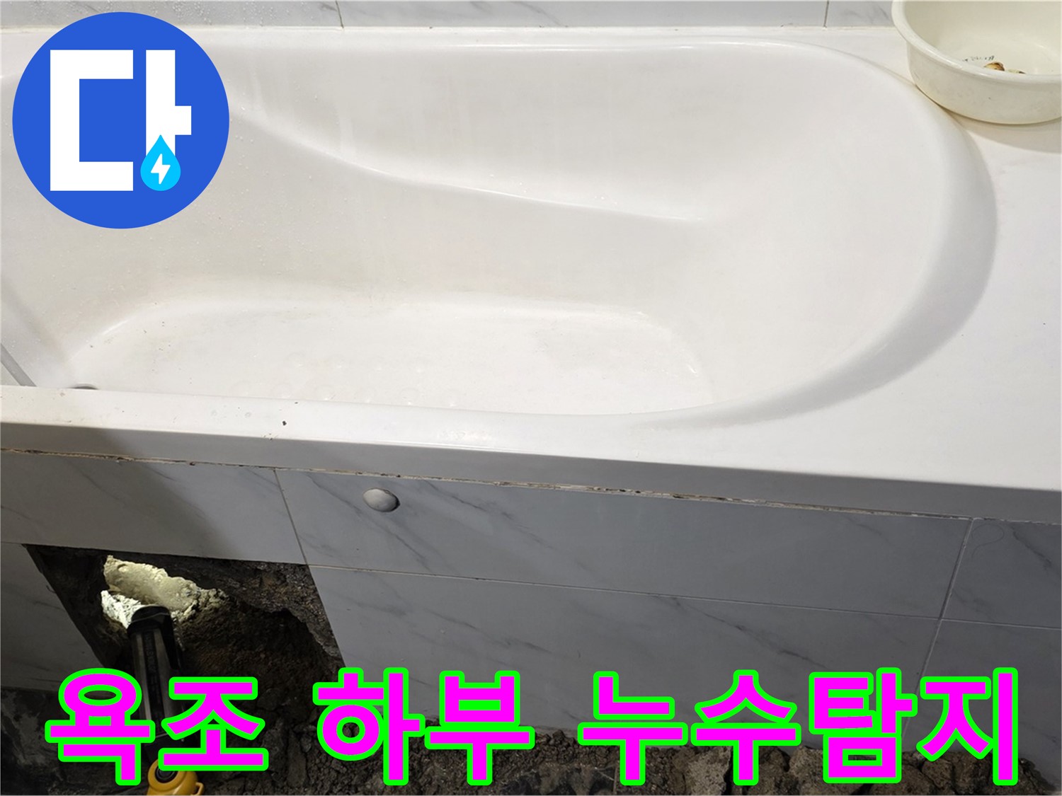 노원구 중계동 현대5차 아파트 욕조 하부에서 발생한 누수 원인을 탐지하고 있습니다.