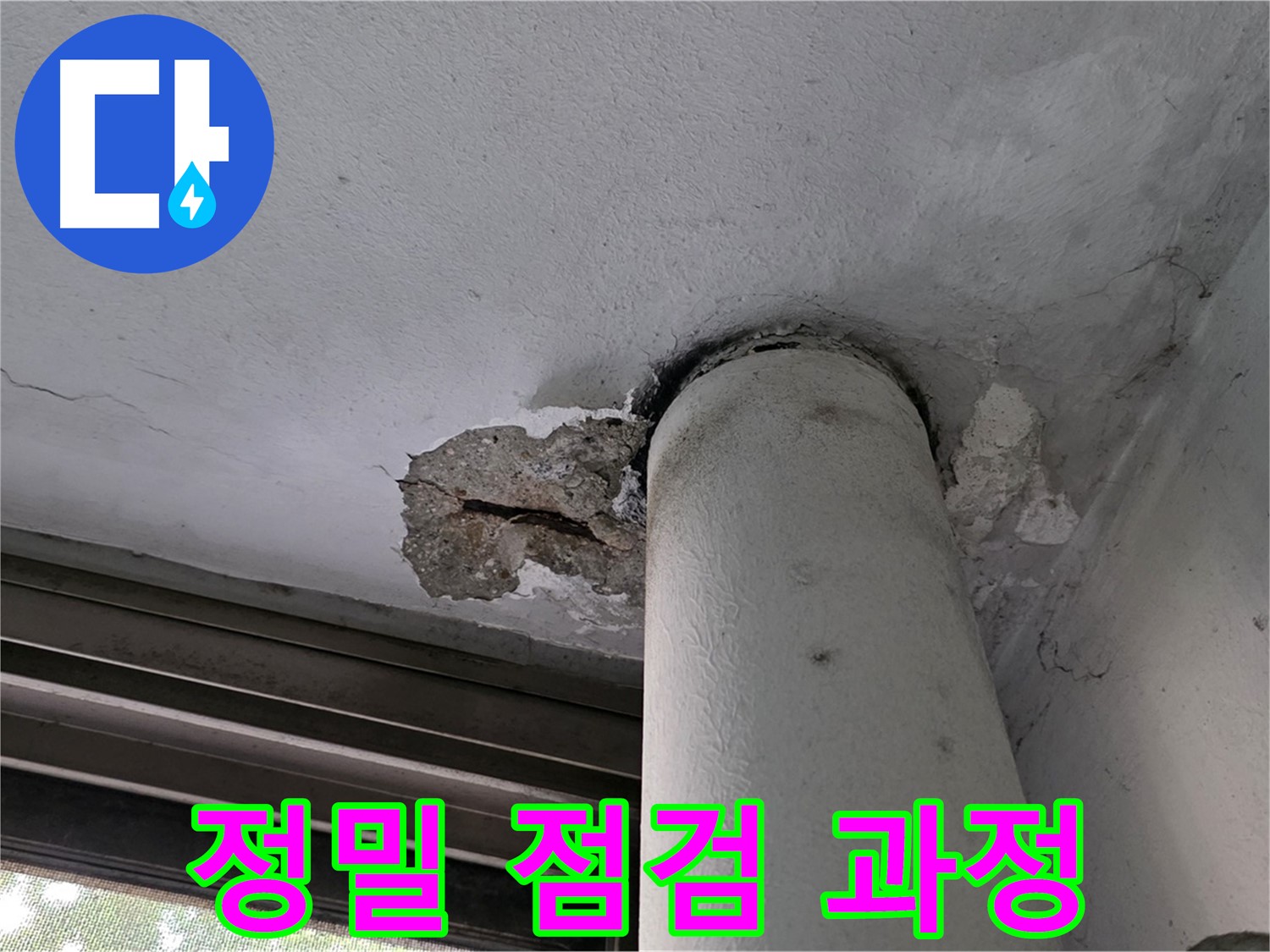 노원구 중계동 현대5차 아파트 정밀 점검 과정 - 누수 원인 꼼꼼하게 파악