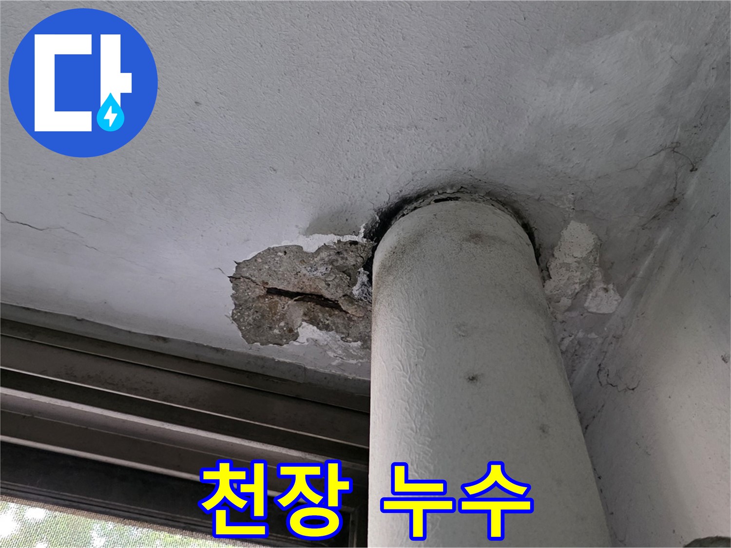 노원구 중계동 현대5차 아파트 천장 누수 - 긴급 점검 및 문제 해결 약속