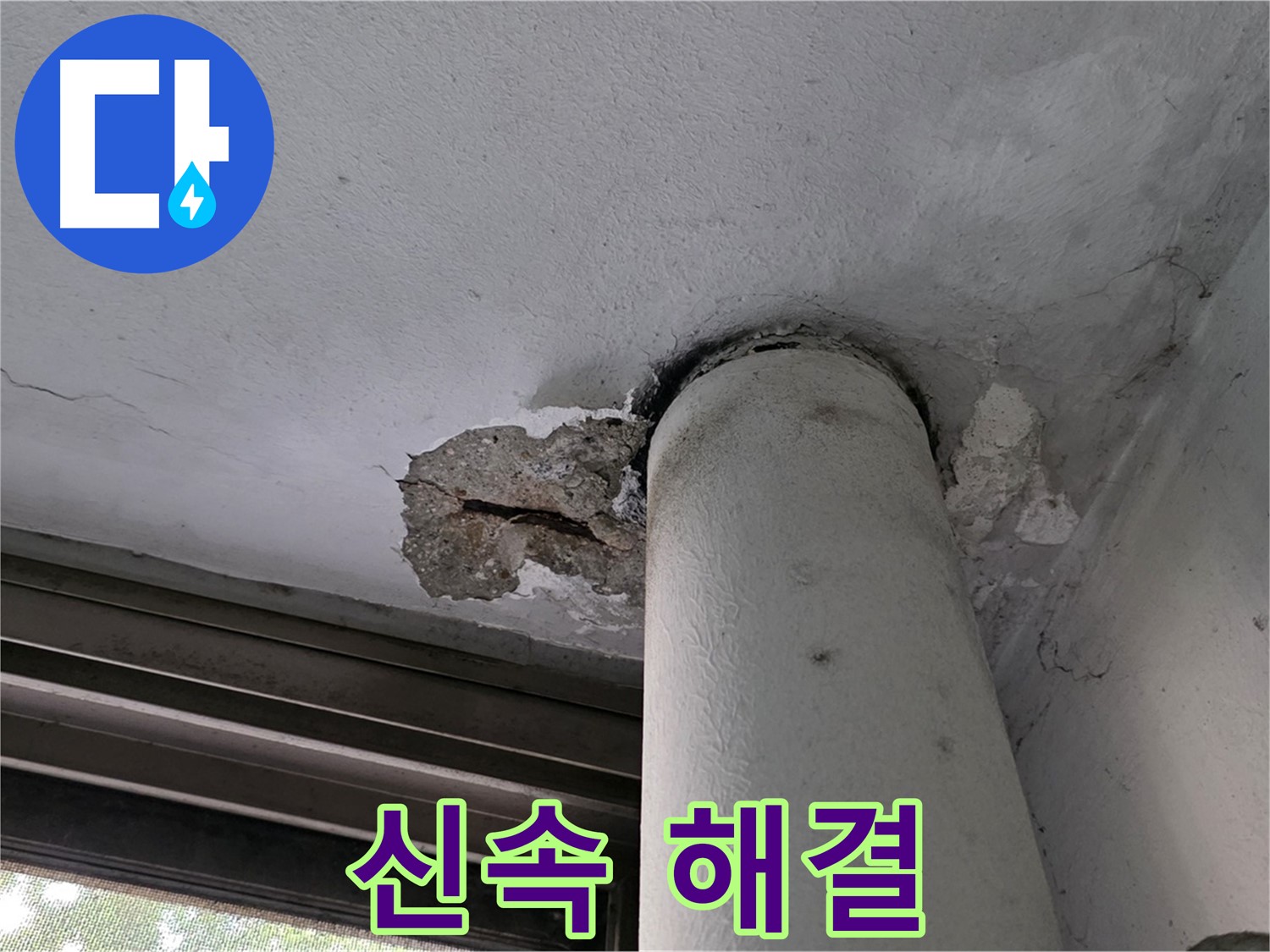 노원구 중계동 현대5차 아파트 천장 누수 - 신속한 원인 파악 및 해결 약속