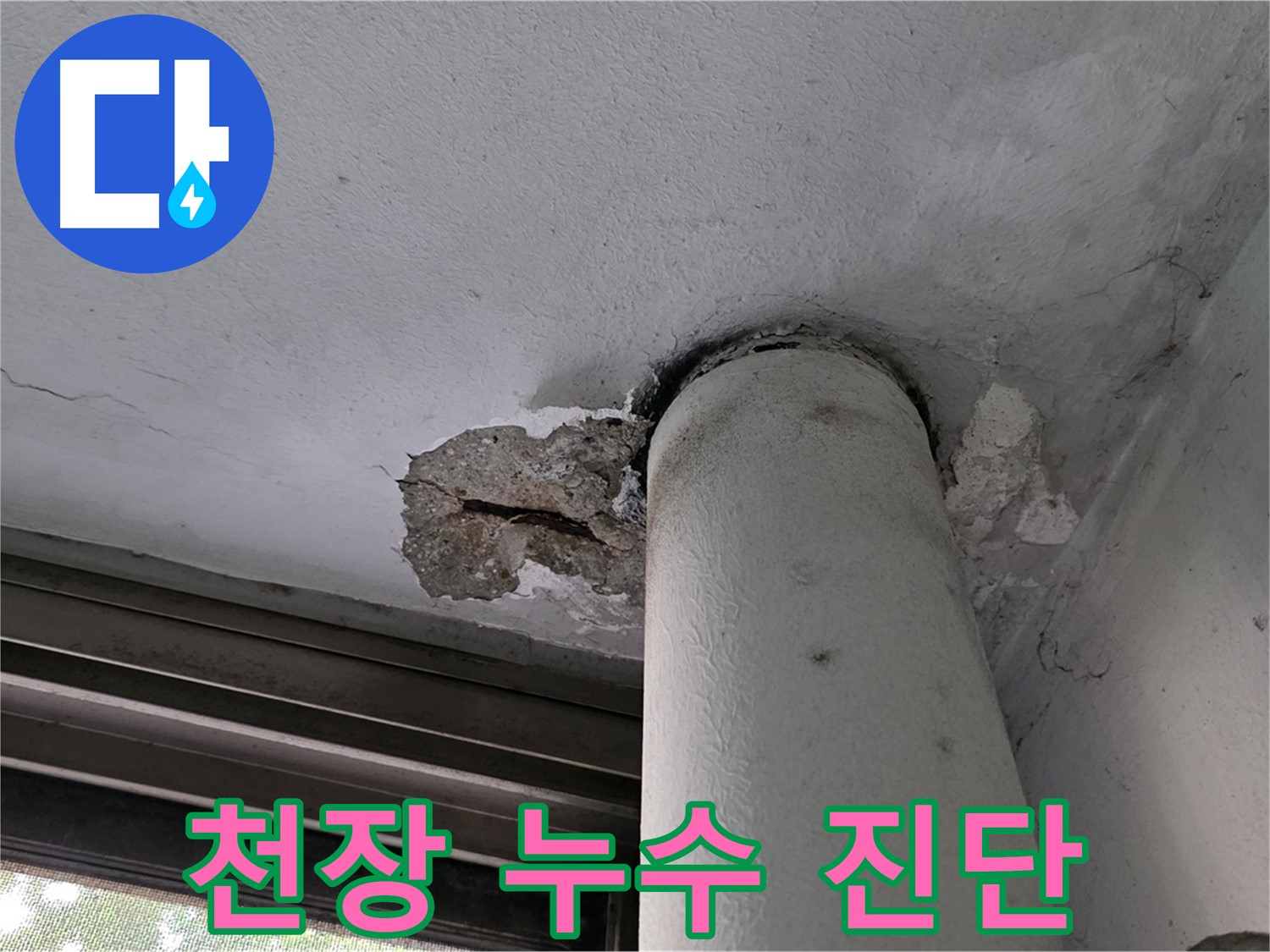 노원구 중계동 현대5차 아파트 천장 누수 진단 - 누수 흔적 및 손상 상태 확인