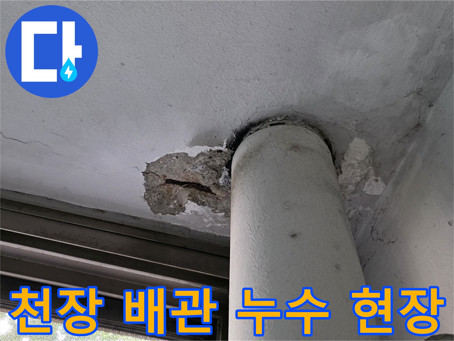 노원구 중계동 현대5차 아파트 천장 배관 누수 발생 - 누수탐지 및 긴급 보수 진행