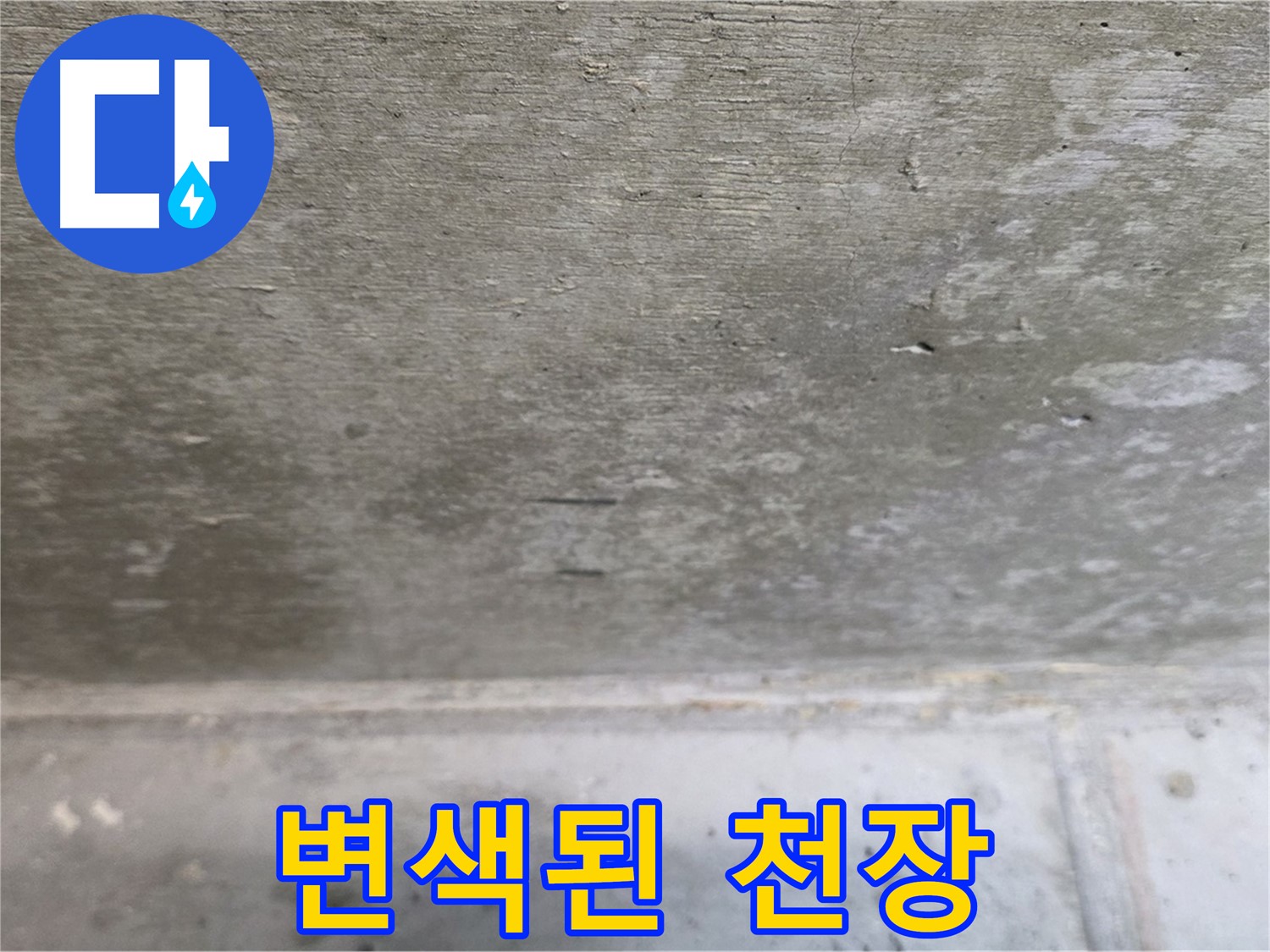 노원구 중계동 현대5차 아파트 콘크리트 천장 누수 - 변색된 모습 - 누수 진행을 알려줍니다.