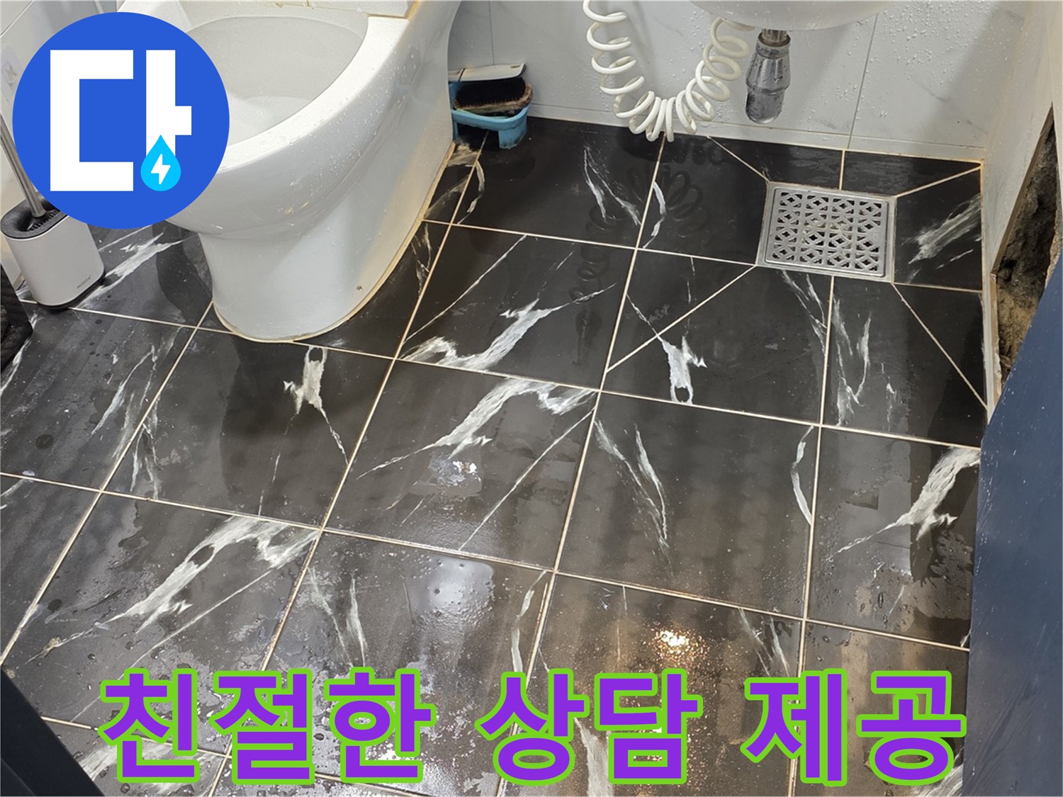 노원구 중계동 현대5차 아파트 화장실 누수, 친절한 상담 제공 - 고객님의 궁금증을 친절하게 해결해 드립니다.