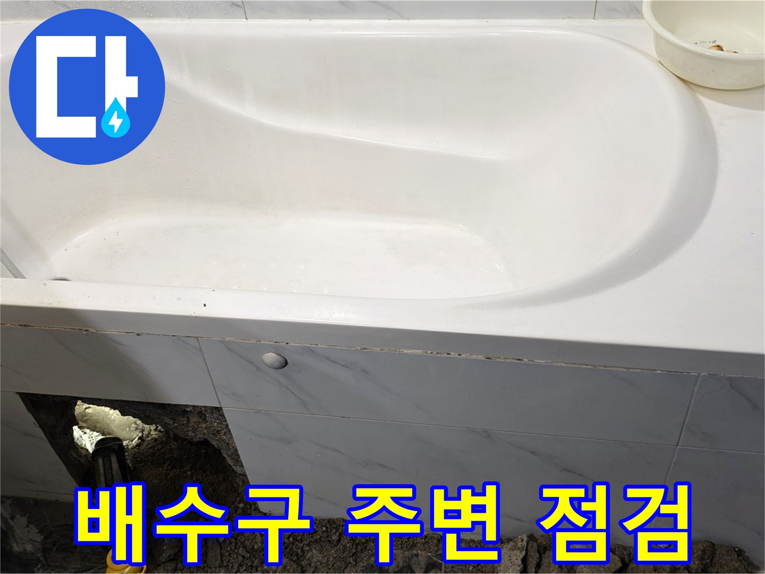 노원구 중계동 현대5차 욕조 누수 - 배수구 주변을 집중적으로 점검하고 있습니다.