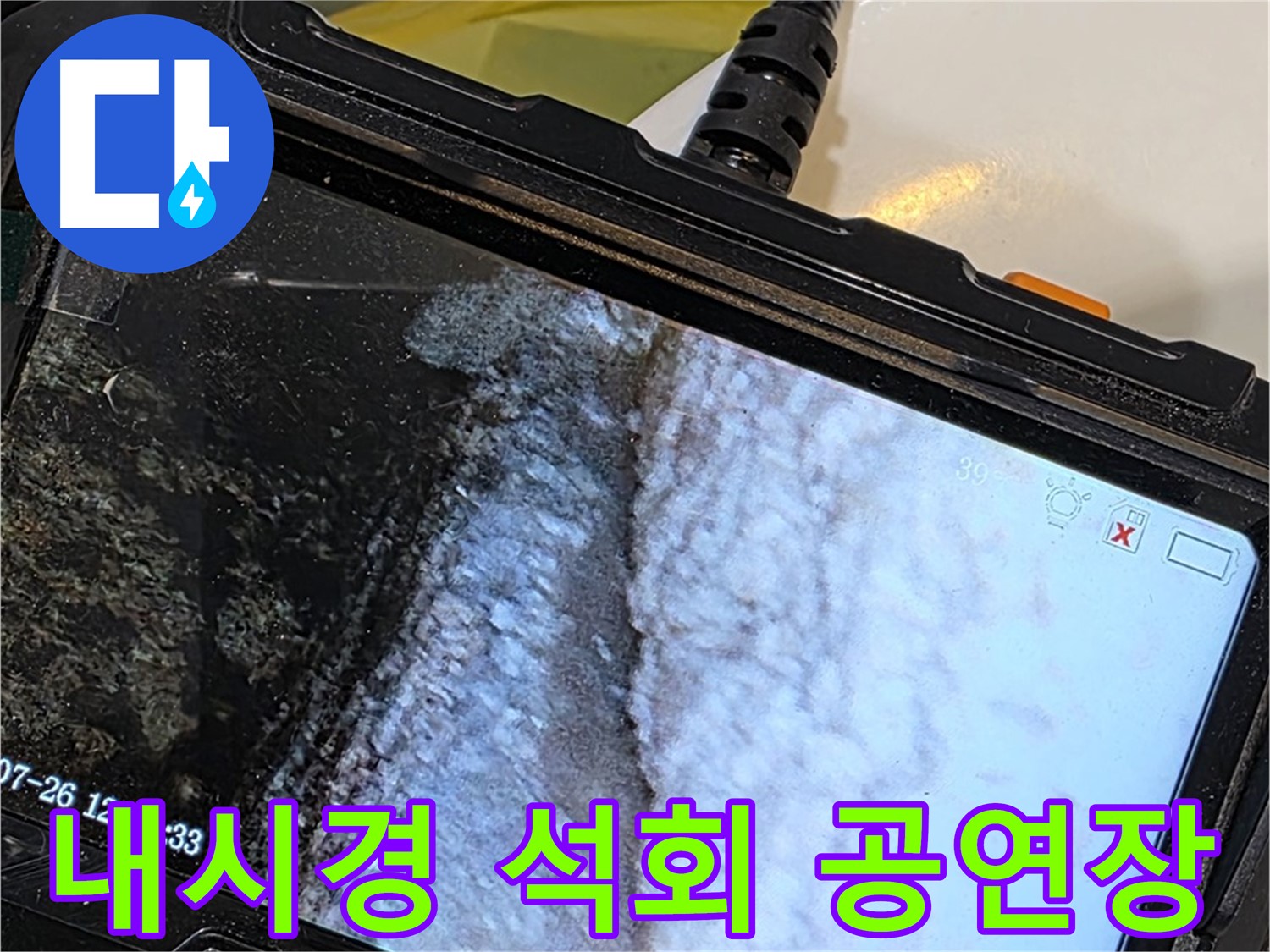 노원구 중계동 현대5차 욕조 옆면 누수 - 내시경으로 석회 정원 콘서트홀 개장!