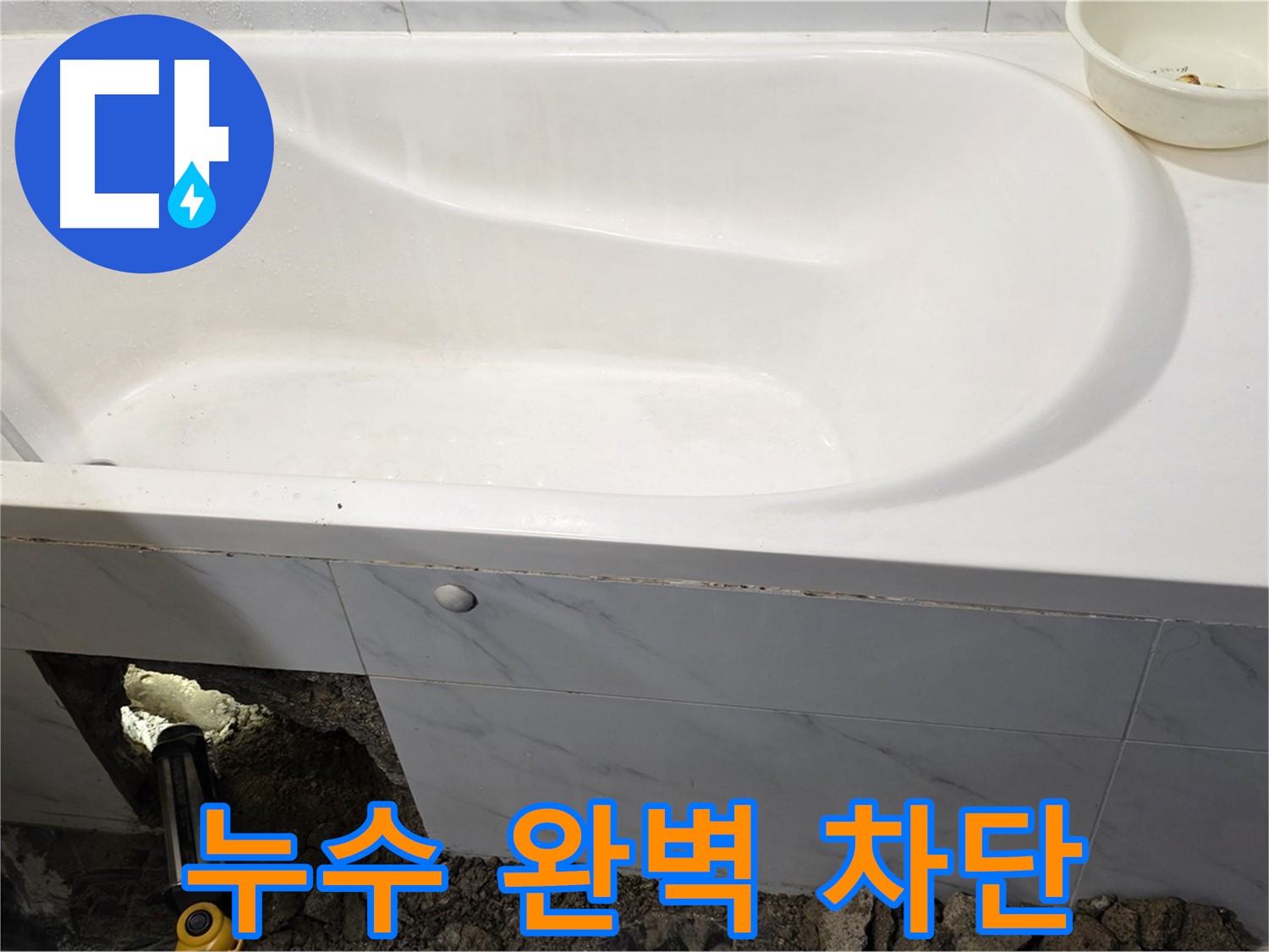 노원구 중계동 현대5차 욕조 하부 누수 - 완벽하게 차단했습니다!